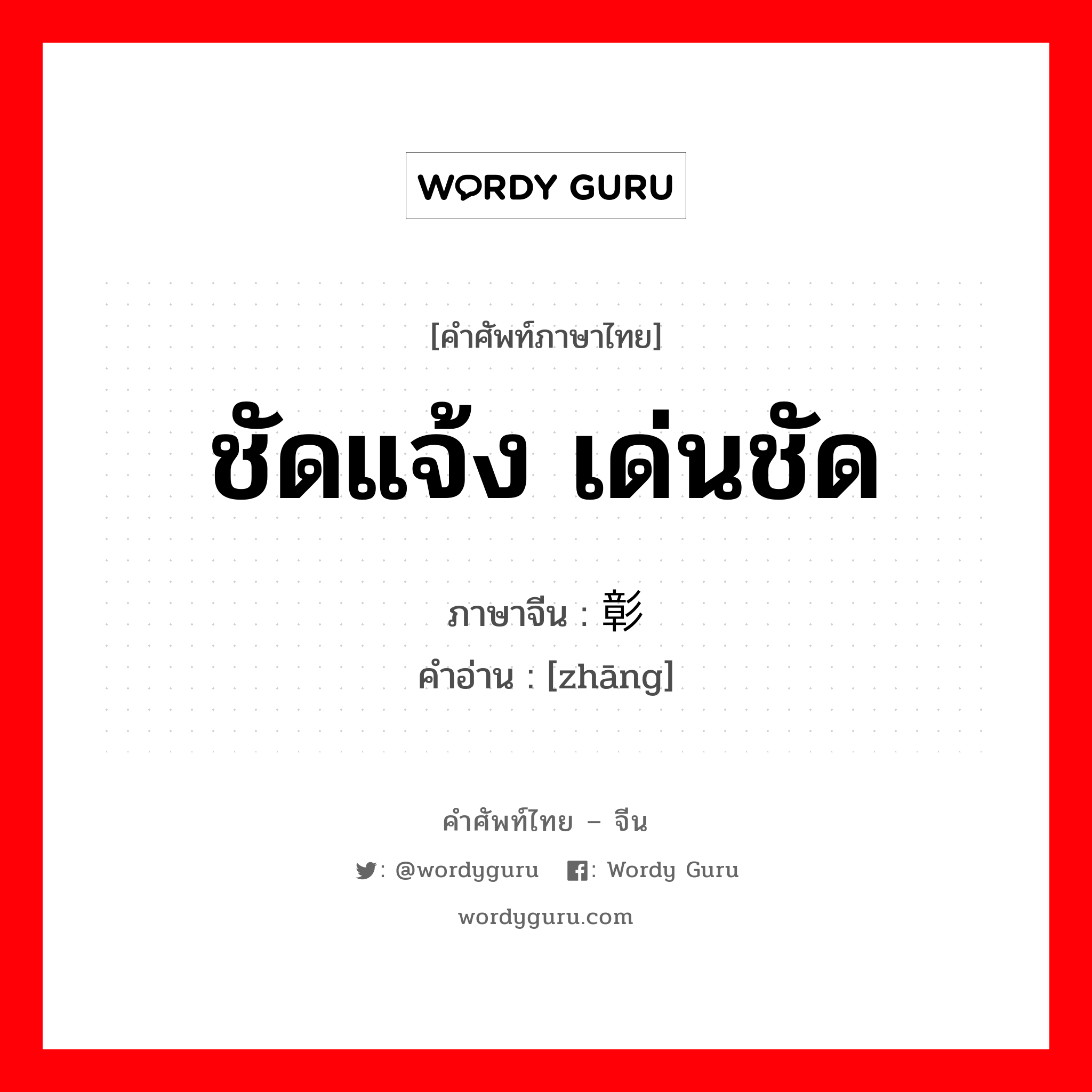 ชัดแจ้ง เด่นชัด ภาษาจีนคืออะไร, คำศัพท์ภาษาไทย - จีน ชัดแจ้ง เด่นชัด ภาษาจีน 彰 คำอ่าน [zhāng]