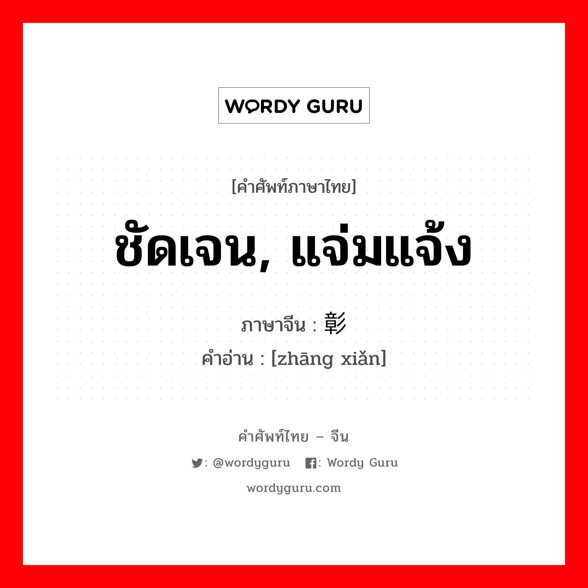 ชัดเจน, แจ่มแจ้ง ภาษาจีนคืออะไร, คำศัพท์ภาษาไทย - จีน ชัดเจน, แจ่มแจ้ง ภาษาจีน 彰显 คำอ่าน [zhāng xiǎn]