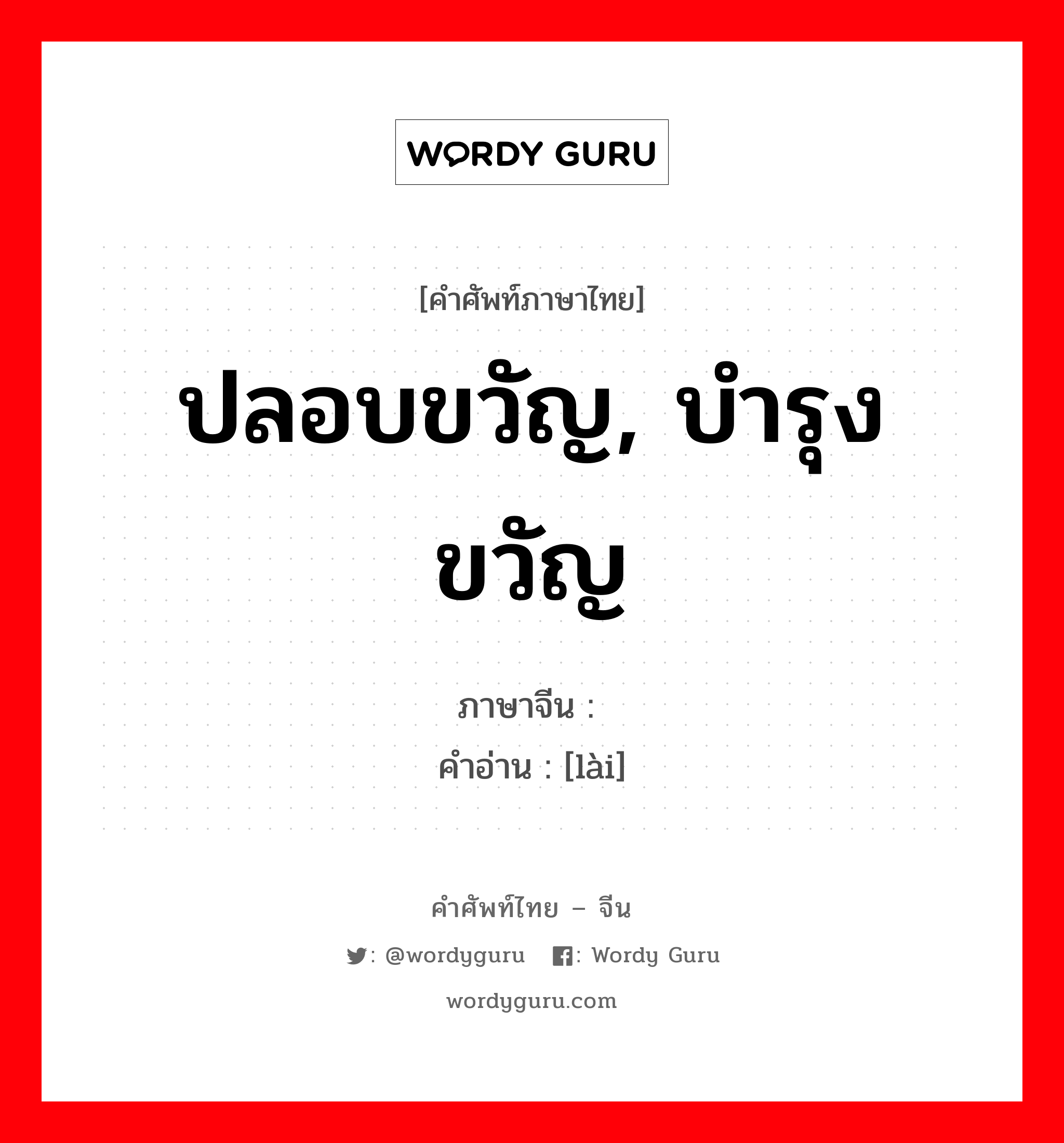 ปลอบขวัญ, บำรุงขวัญ ภาษาจีนคืออะไร, คำศัพท์ภาษาไทย - จีน ปลอบขวัญ, บำรุงขวัญ ภาษาจีน 徕 คำอ่าน [lài]