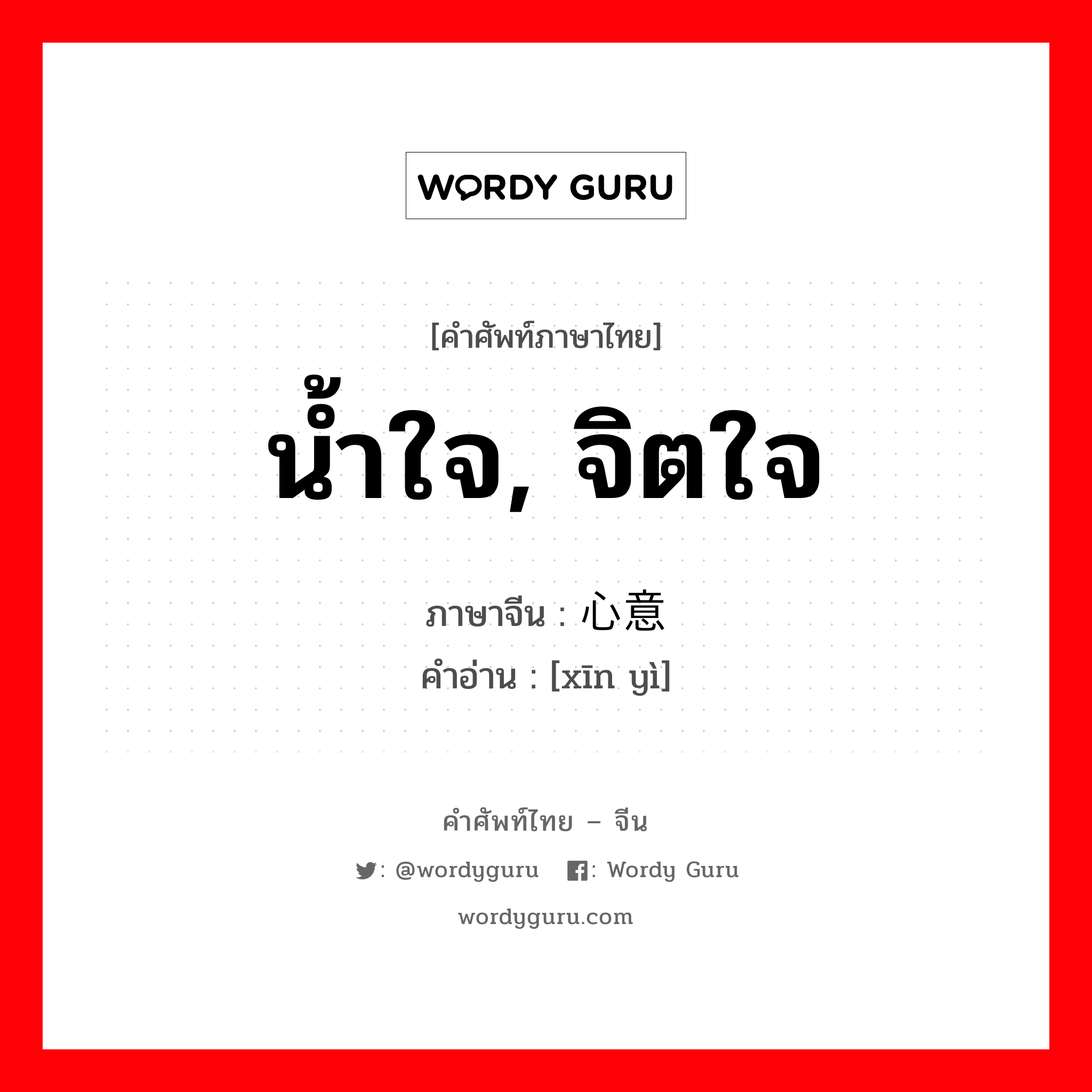 น้ำใจ, จิตใจ ภาษาจีนคืออะไร, คำศัพท์ภาษาไทย - จีน น้ำใจ, จิตใจ ภาษาจีน 心意 คำอ่าน [xīn yì]