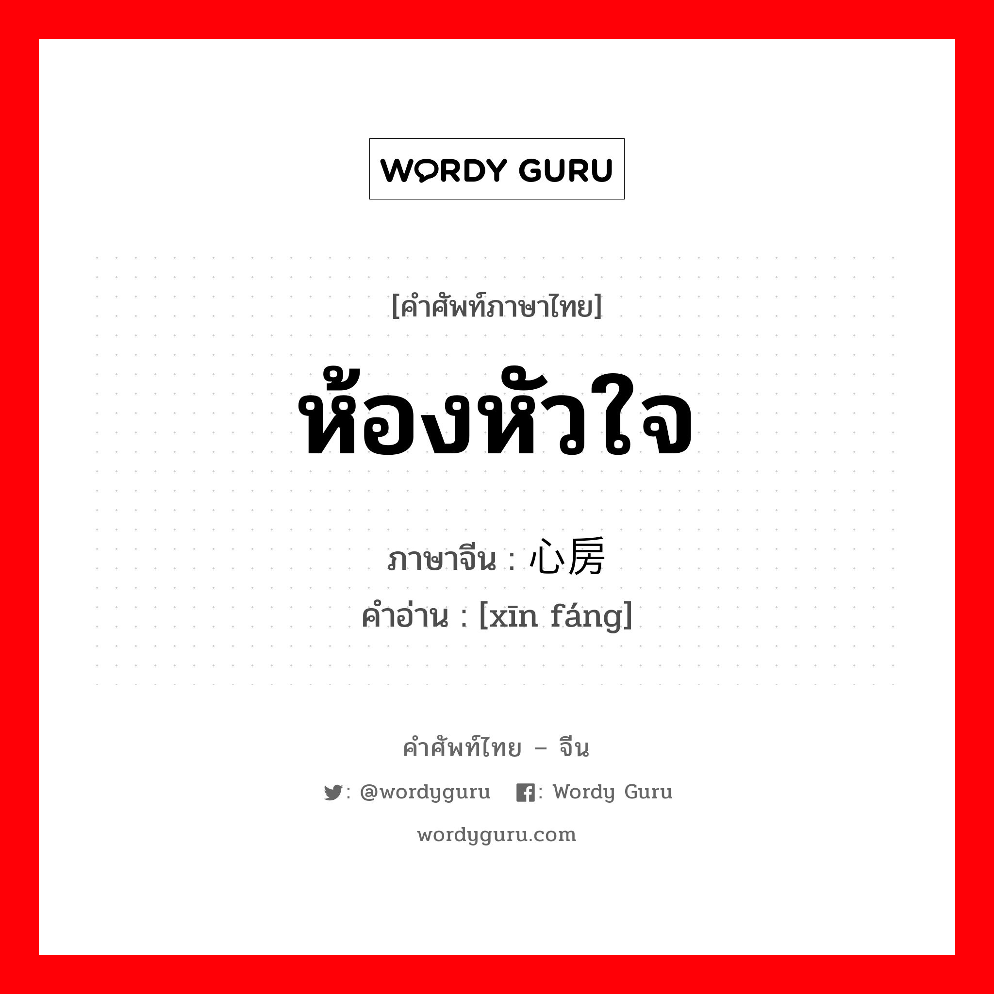 ห้องหัวใจ ภาษาจีนคืออะไร, คำศัพท์ภาษาไทย - จีน ห้องหัวใจ ภาษาจีน 心房 คำอ่าน [xīn fáng]