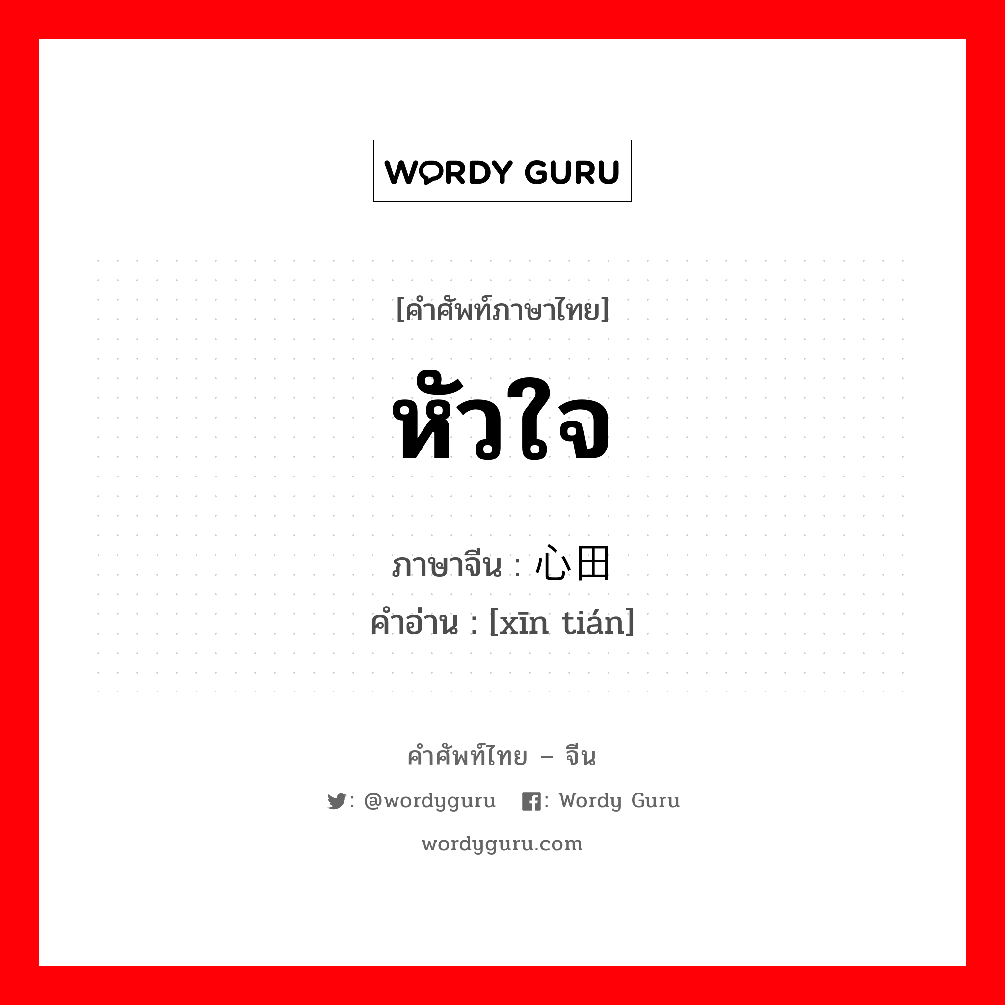 หัวใจ ภาษาจีนคืออะไร, คำศัพท์ภาษาไทย - จีน หัวใจ ภาษาจีน 心田 คำอ่าน [xīn tián]