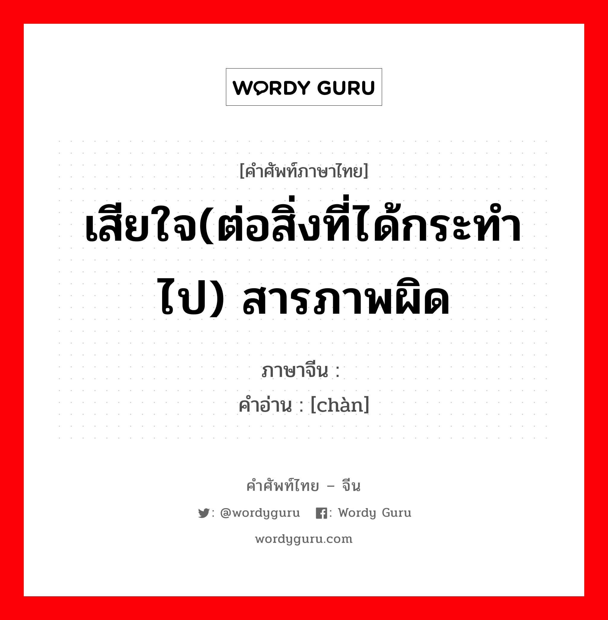 เสียใจ(ต่อสิ่งที่ได้กระทำไป) สารภาพผิด ภาษาจีนคืออะไร, คำศัพท์ภาษาไทย - จีน เสียใจ(ต่อสิ่งที่ได้กระทำไป) สารภาพผิด ภาษาจีน 忏 คำอ่าน [chàn]