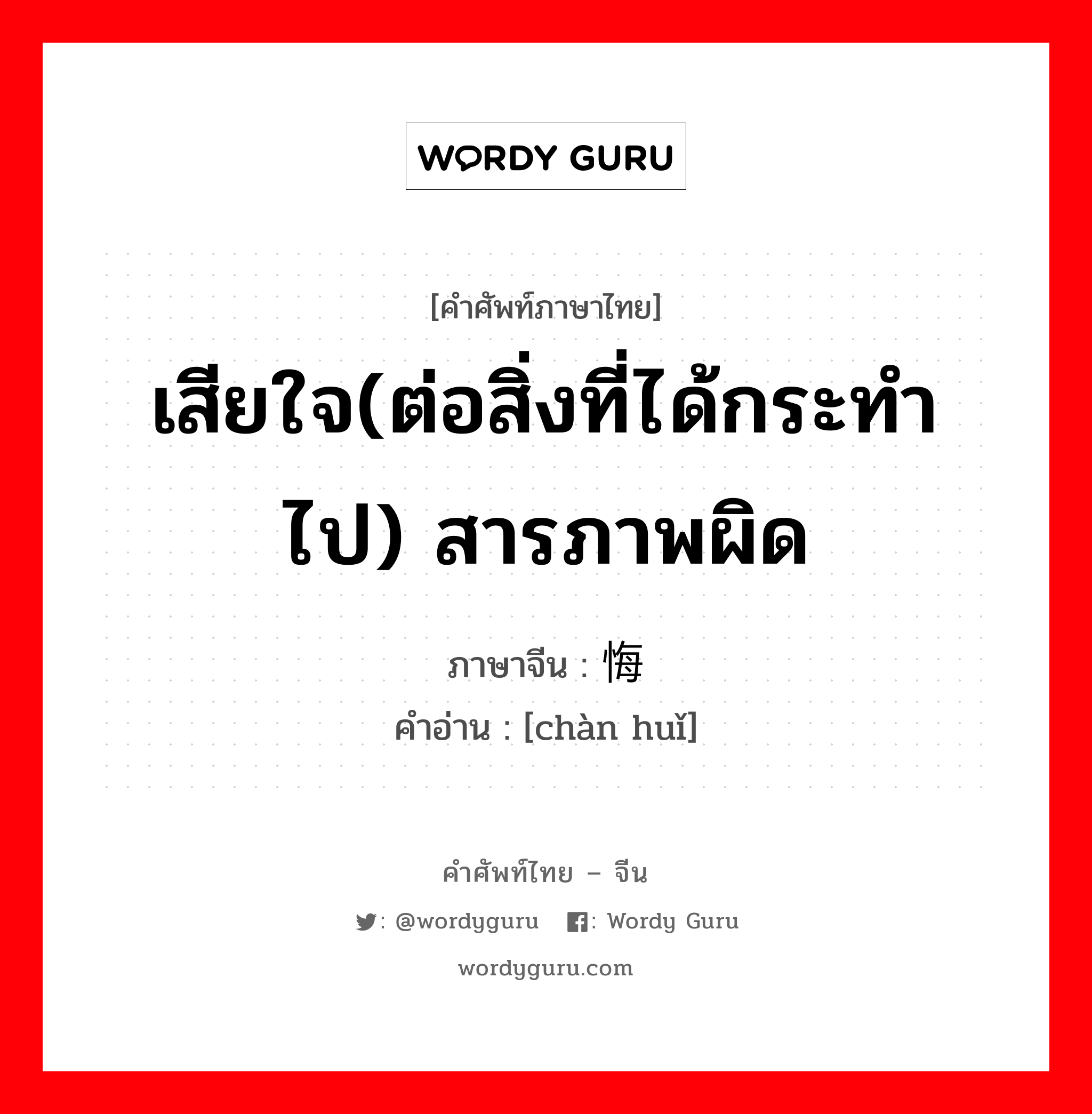 เสียใจ(ต่อสิ่งที่ได้กระทำไป) สารภาพผิด ภาษาจีนคืออะไร, คำศัพท์ภาษาไทย - จีน เสียใจ(ต่อสิ่งที่ได้กระทำไป) สารภาพผิด ภาษาจีน 忏悔 คำอ่าน [chàn huǐ]