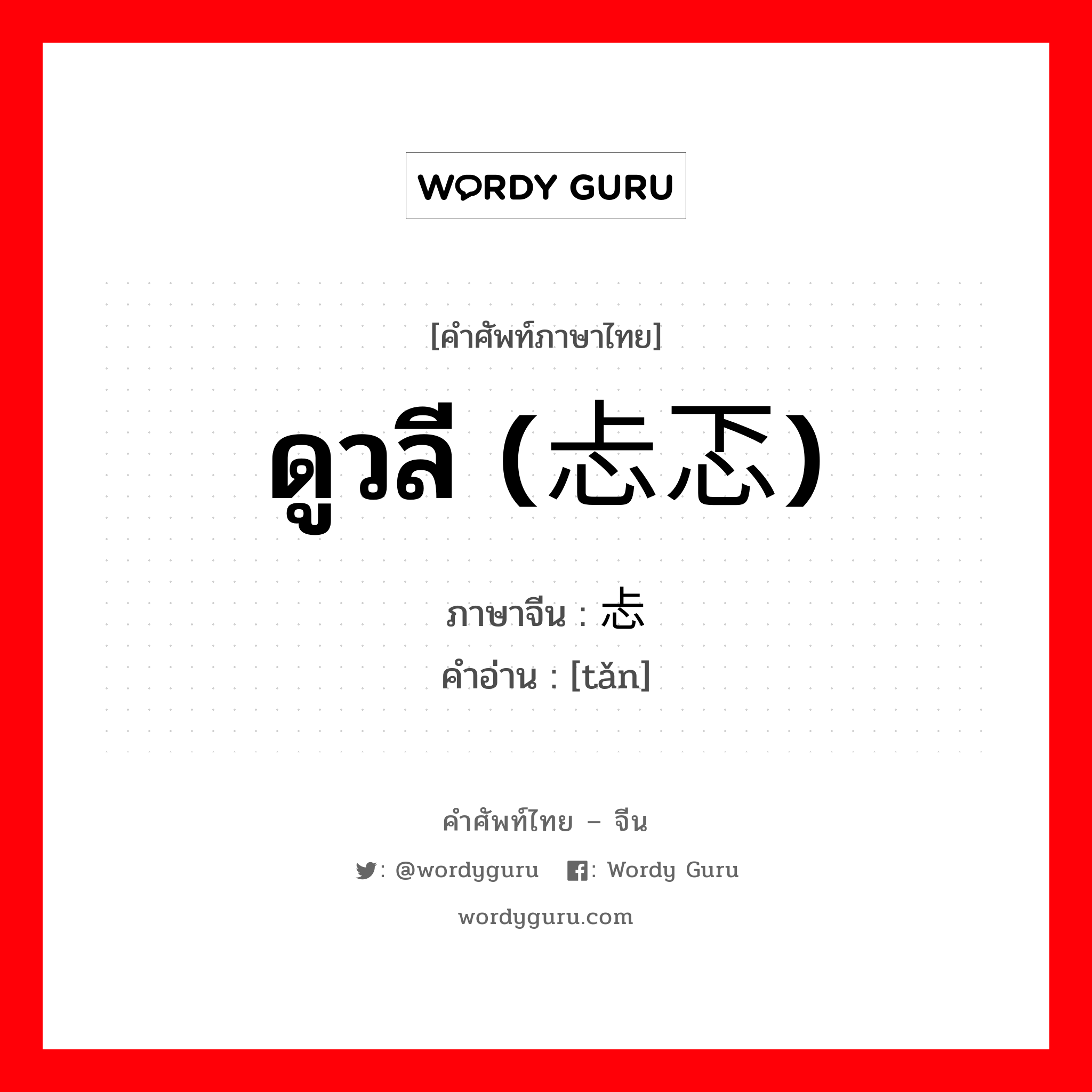 ดูวลี (忐忑) ภาษาจีนคืออะไร, คำศัพท์ภาษาไทย - จีน ดูวลี (忐忑) ภาษาจีน 忐 คำอ่าน [tǎn]