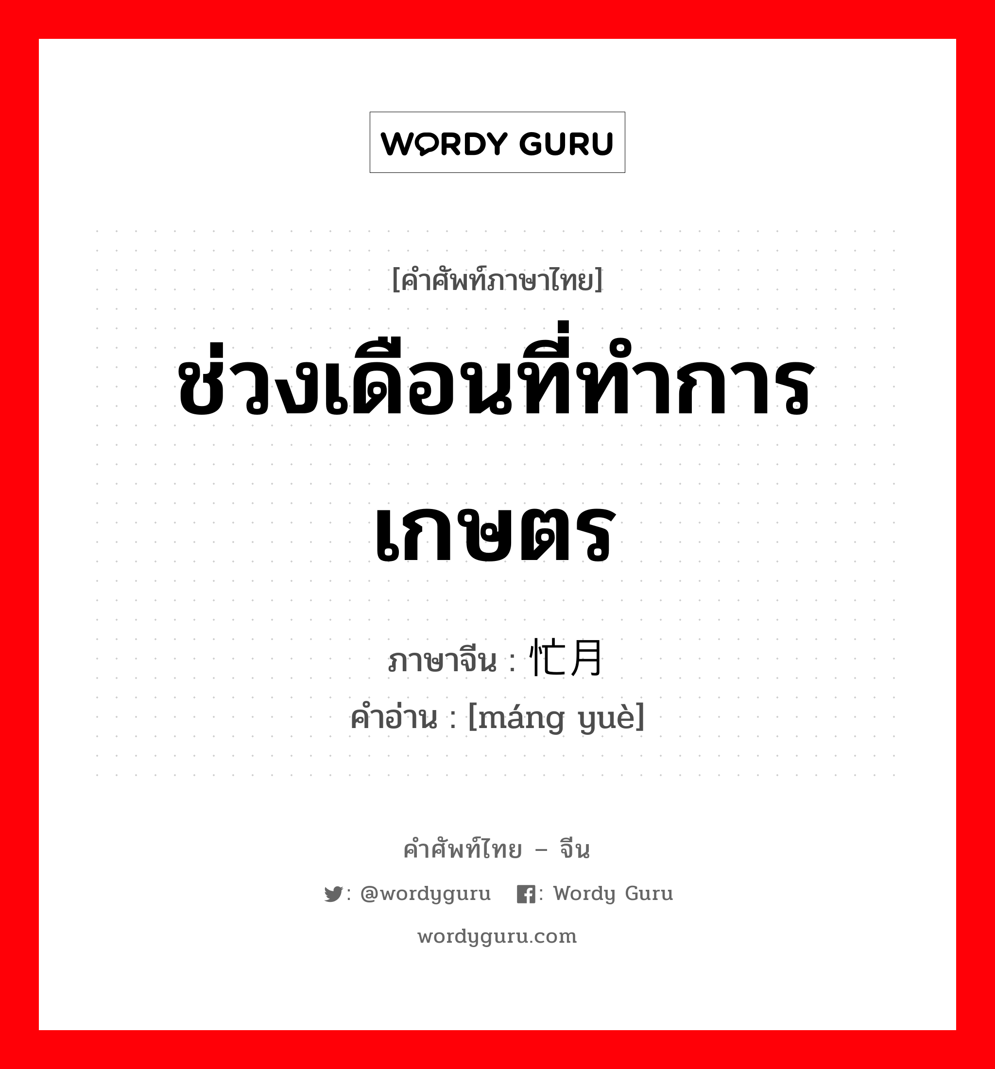 ช่วงเดือนที่ทำการเกษตร ภาษาจีนคืออะไร, คำศัพท์ภาษาไทย - จีน ช่วงเดือนที่ทำการเกษตร ภาษาจีน 忙月 คำอ่าน [máng yuè]