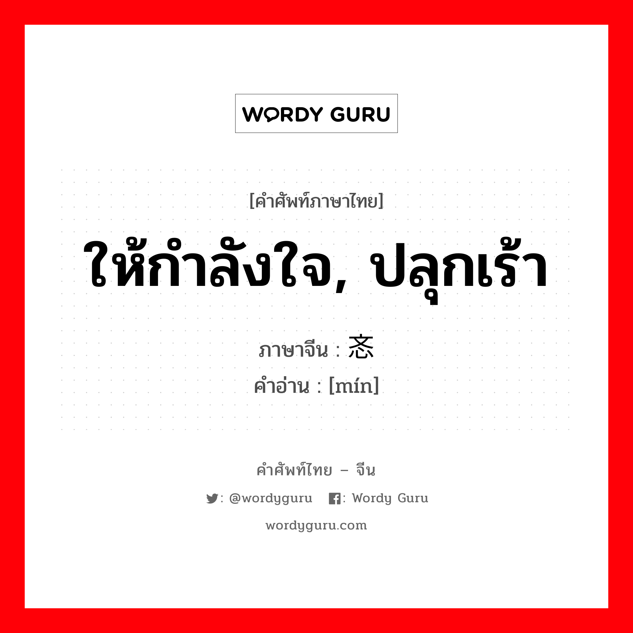 ให้กำลังใจ, ปลุกเร้า ภาษาจีนคืออะไร, คำศัพท์ภาษาไทย - จีน ให้กำลังใจ, ปลุกเร้า ภาษาจีน 忞 คำอ่าน [mín]