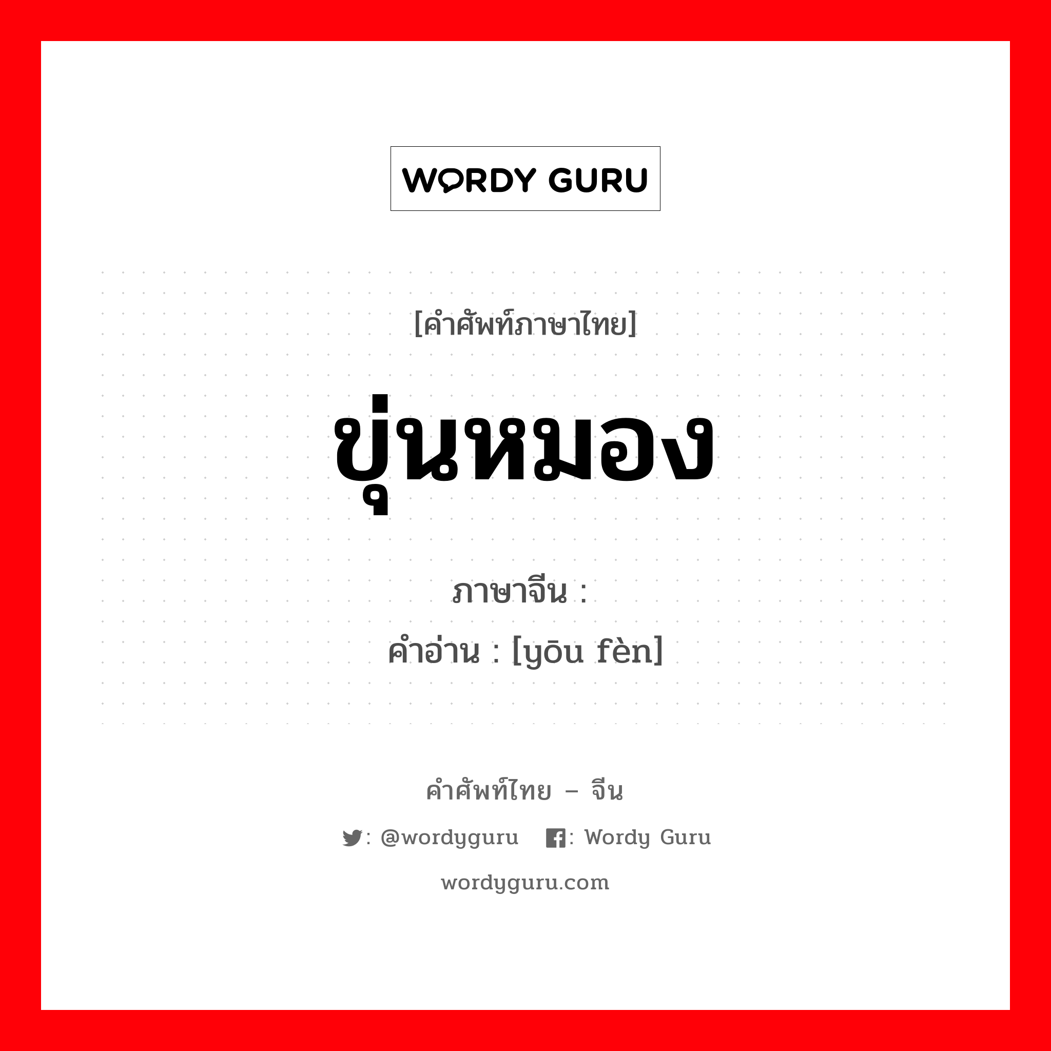 ขุ่นหมอง ภาษาจีนคืออะไร, คำศัพท์ภาษาไทย - จีน ขุ่นหมอง ภาษาจีน 忧愤 คำอ่าน [yōu fèn]