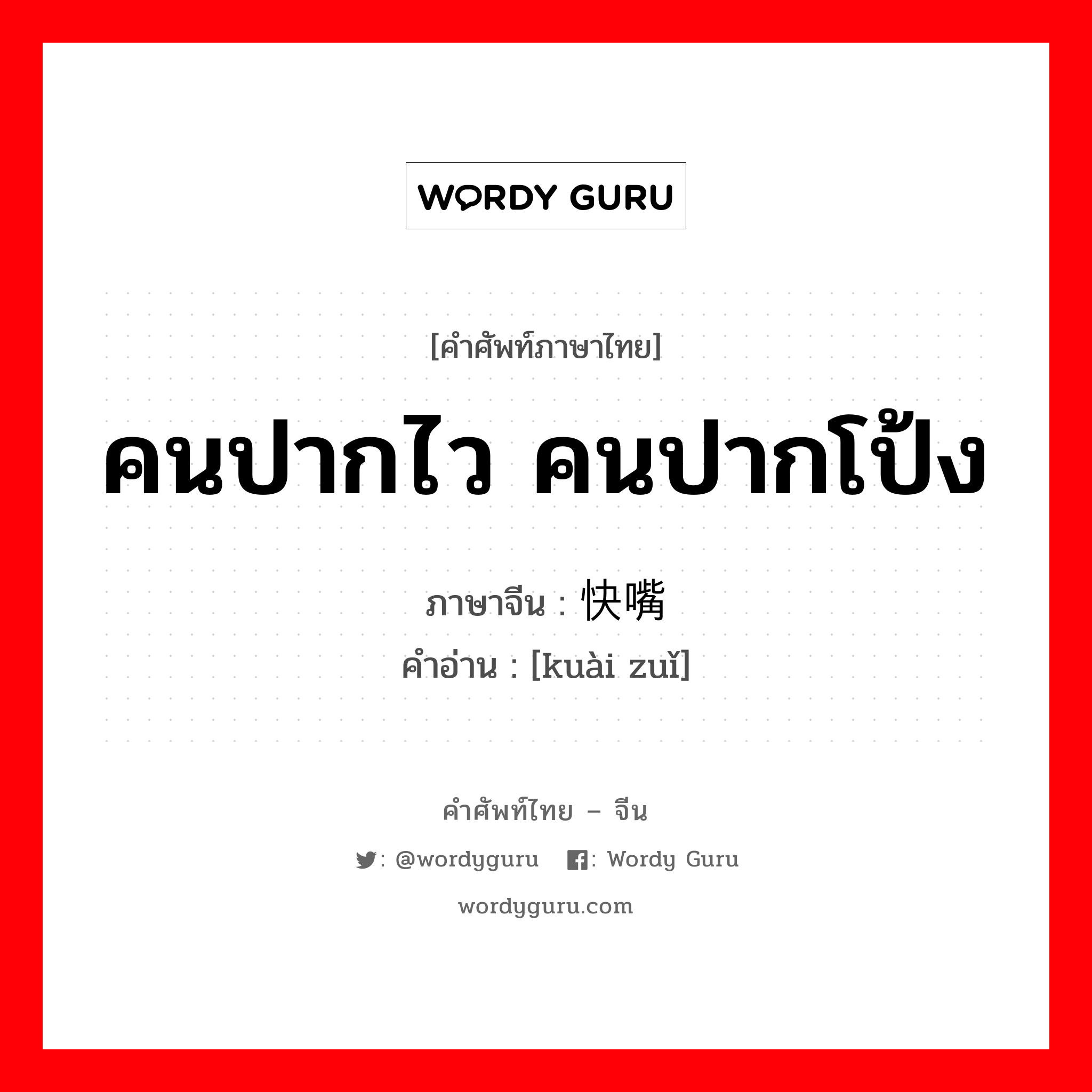 คนปากไว คนปากโป้ง ภาษาจีนคืออะไร, คำศัพท์ภาษาไทย - จีน คนปากไว คนปากโป้ง ภาษาจีน 快嘴 คำอ่าน [kuài zuǐ]