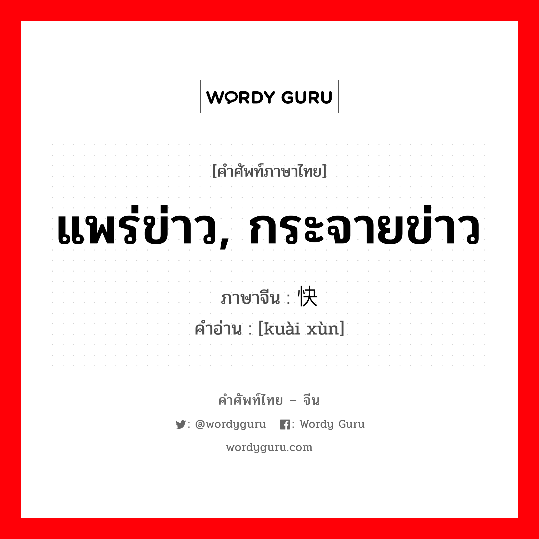 แพร่ข่าว, กระจายข่าว ภาษาจีนคืออะไร, คำศัพท์ภาษาไทย - จีน แพร่ข่าว, กระจายข่าว ภาษาจีน 快讯 คำอ่าน [kuài xùn]