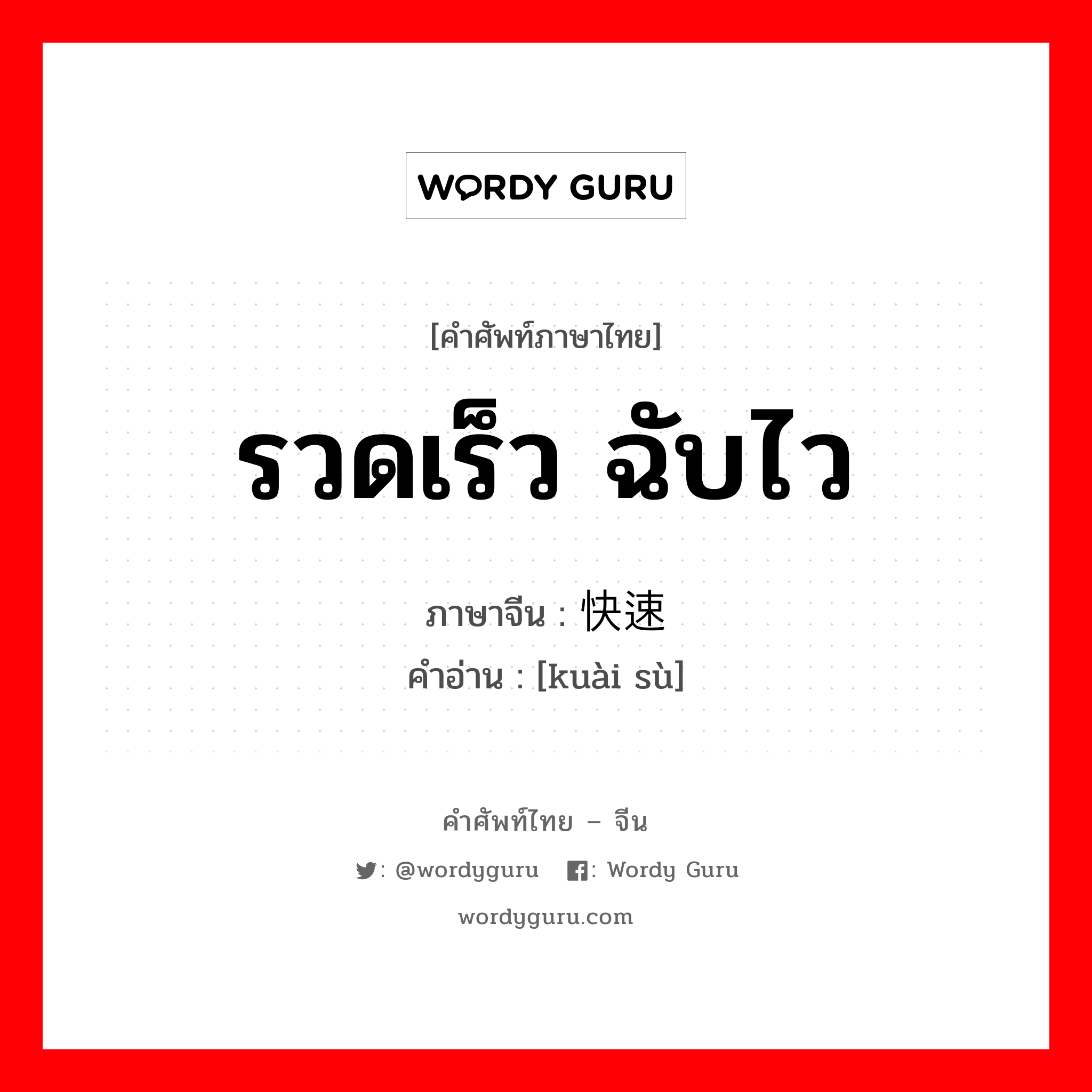 รวดเร็ว, ฉับไว ภาษาจีนคืออะไร, คำศัพท์ภาษาไทย - จีน รวดเร็ว ฉับไว ภาษาจีน 快速 คำอ่าน [kuài sù]