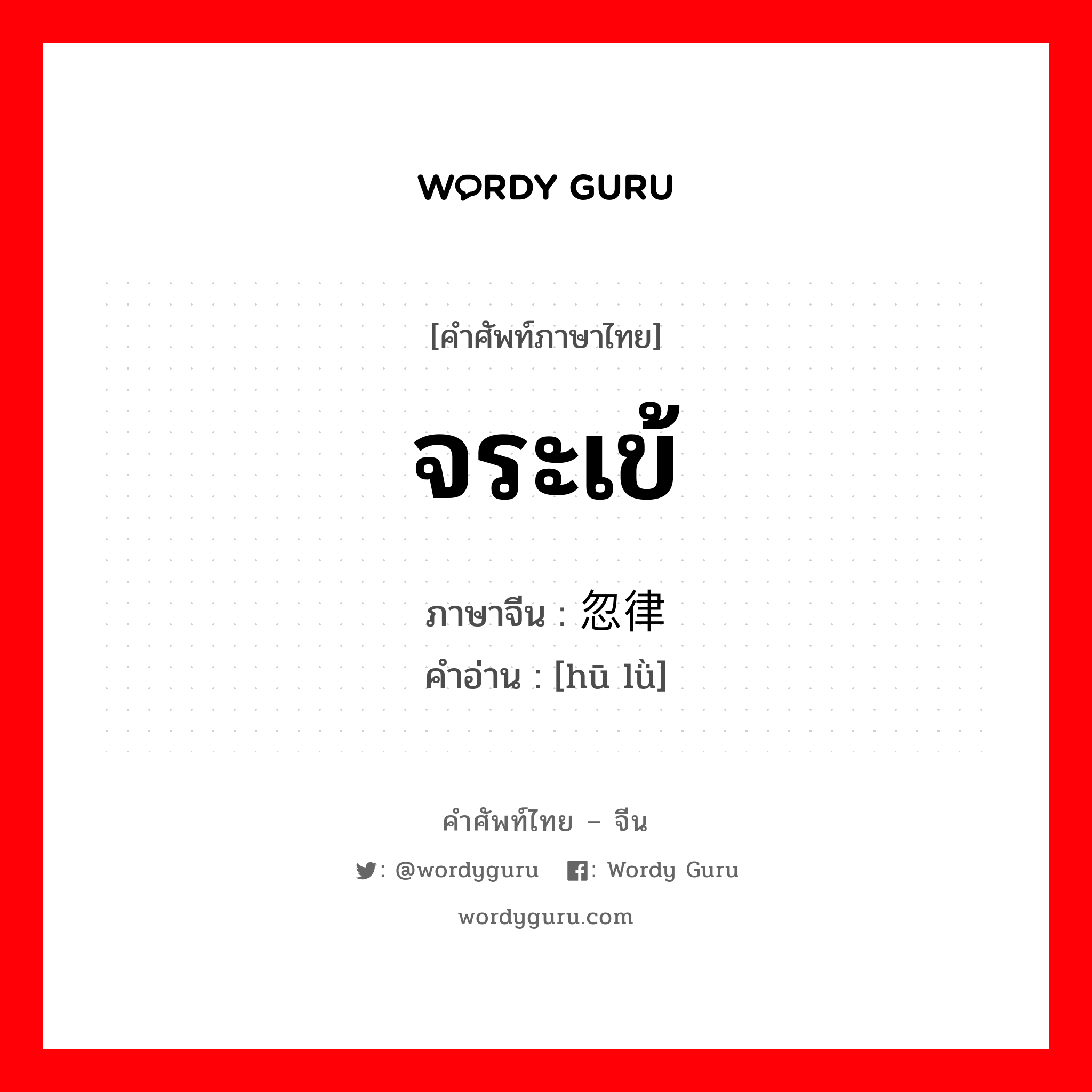 จระเข้ ภาษาจีนคืออะไร, คำศัพท์ภาษาไทย - จีน จระเข้ ภาษาจีน 忽律 คำอ่าน [hū lǜ]