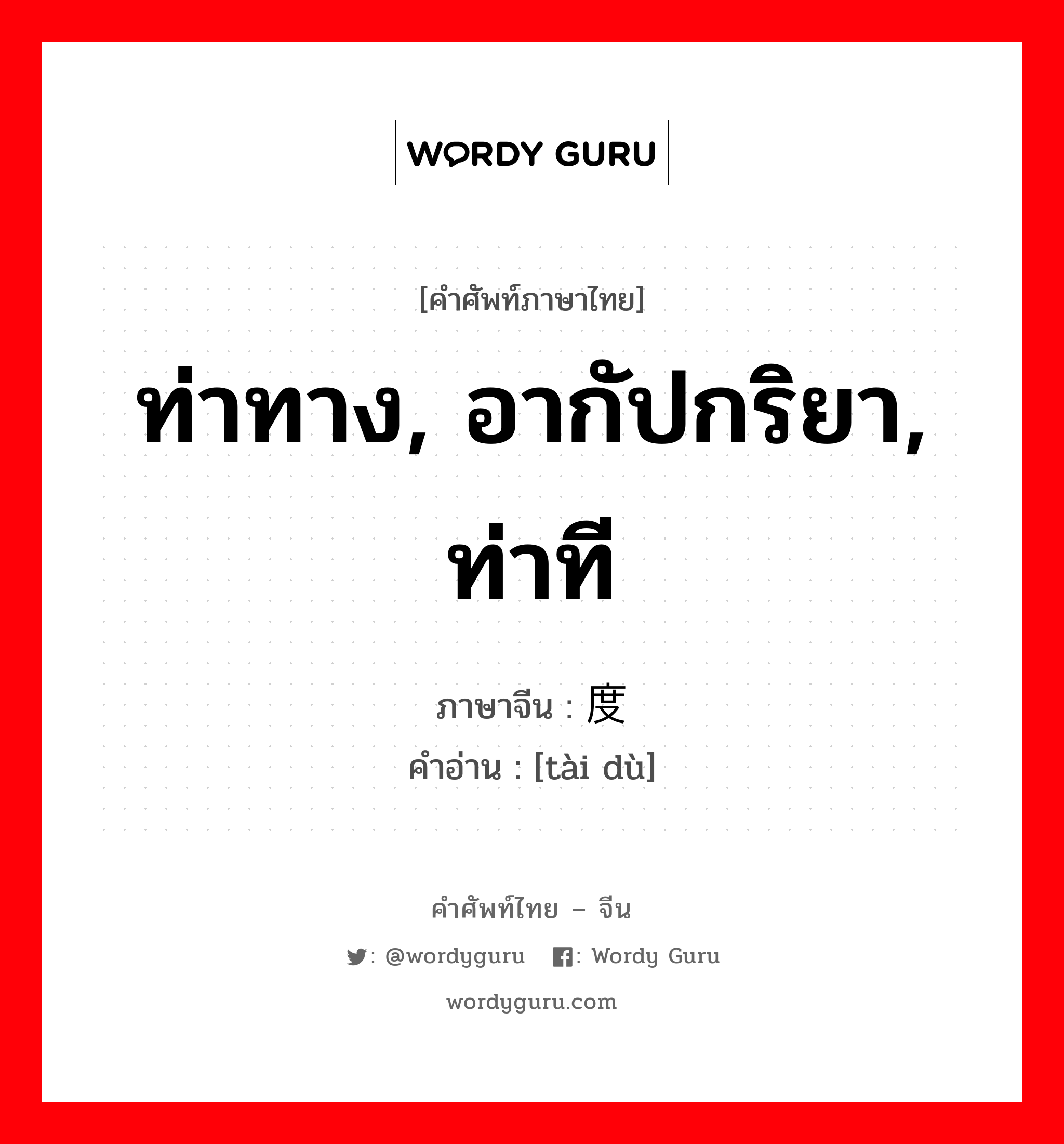 ท่าทาง, อากัปกริยา, ท่าที ภาษาจีนคืออะไร, คำศัพท์ภาษาไทย - จีน ท่าทาง, อากัปกริยา, ท่าที ภาษาจีน 态度 คำอ่าน [tài dù]