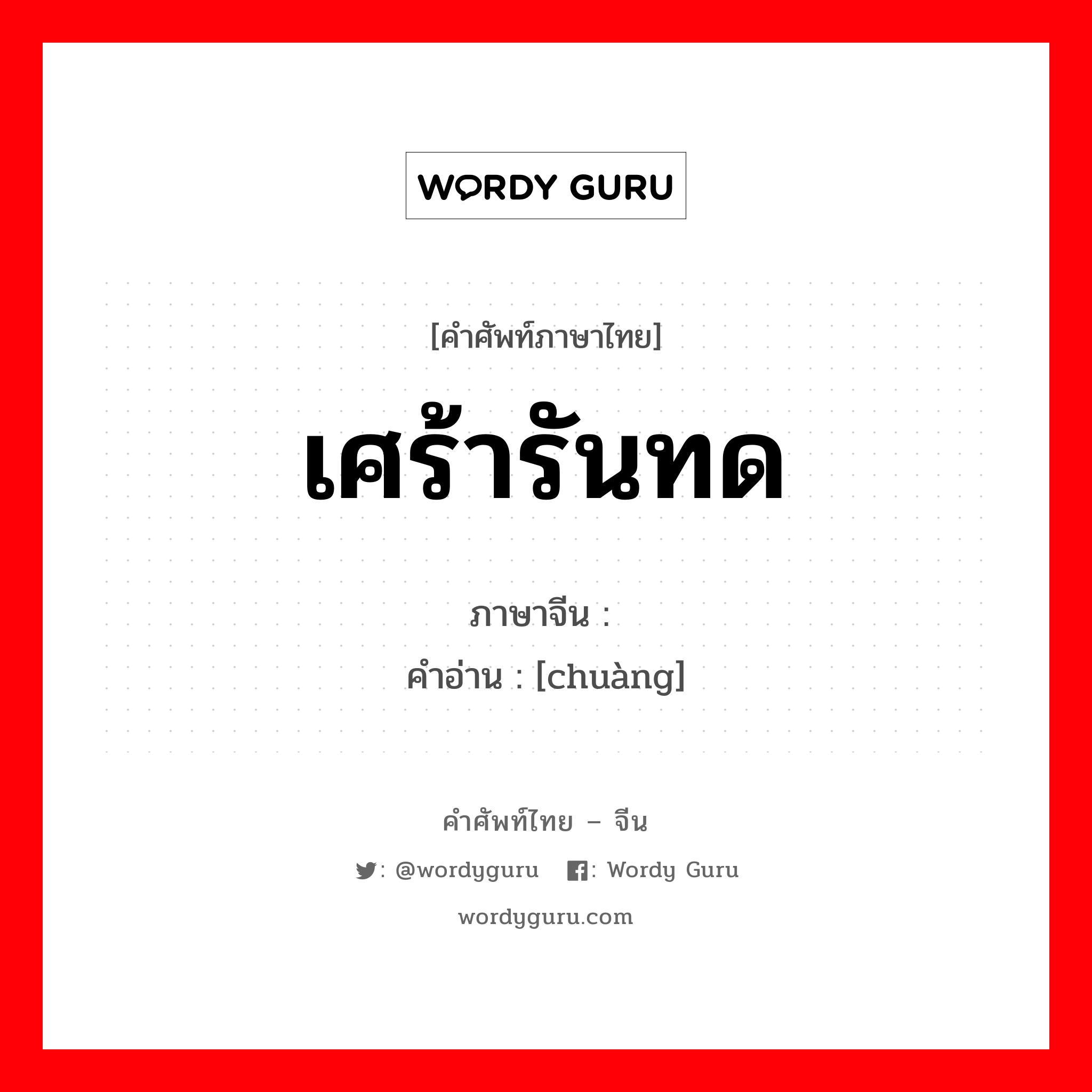 เศร้ารันทด ภาษาจีนคืออะไร, คำศัพท์ภาษาไทย - จีน เศร้ารันทด ภาษาจีน 怆 คำอ่าน [chuàng]