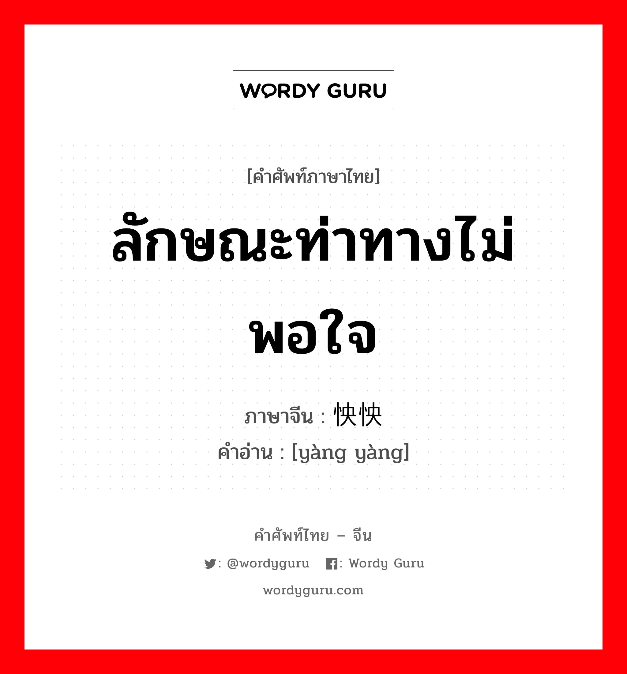 ลักษณะท่าทางไม่พอใจ ภาษาจีนคืออะไร, คำศัพท์ภาษาไทย - จีน ลักษณะท่าทางไม่พอใจ ภาษาจีน 怏怏 คำอ่าน [yàng yàng]