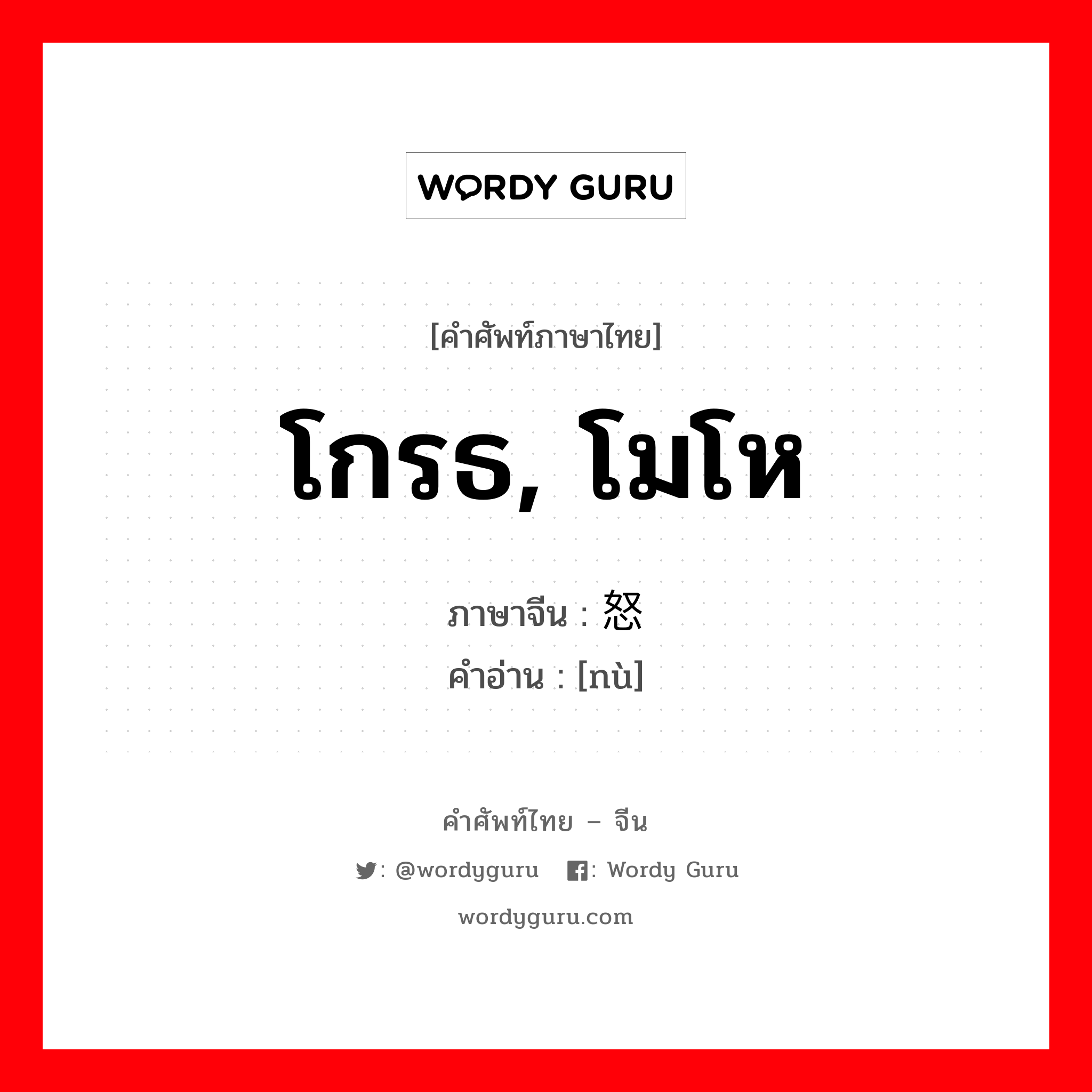 โกรธ, โมโห ภาษาจีนคืออะไร, คำศัพท์ภาษาไทย - จีน โกรธ, โมโห ภาษาจีน 怒 คำอ่าน [nù]