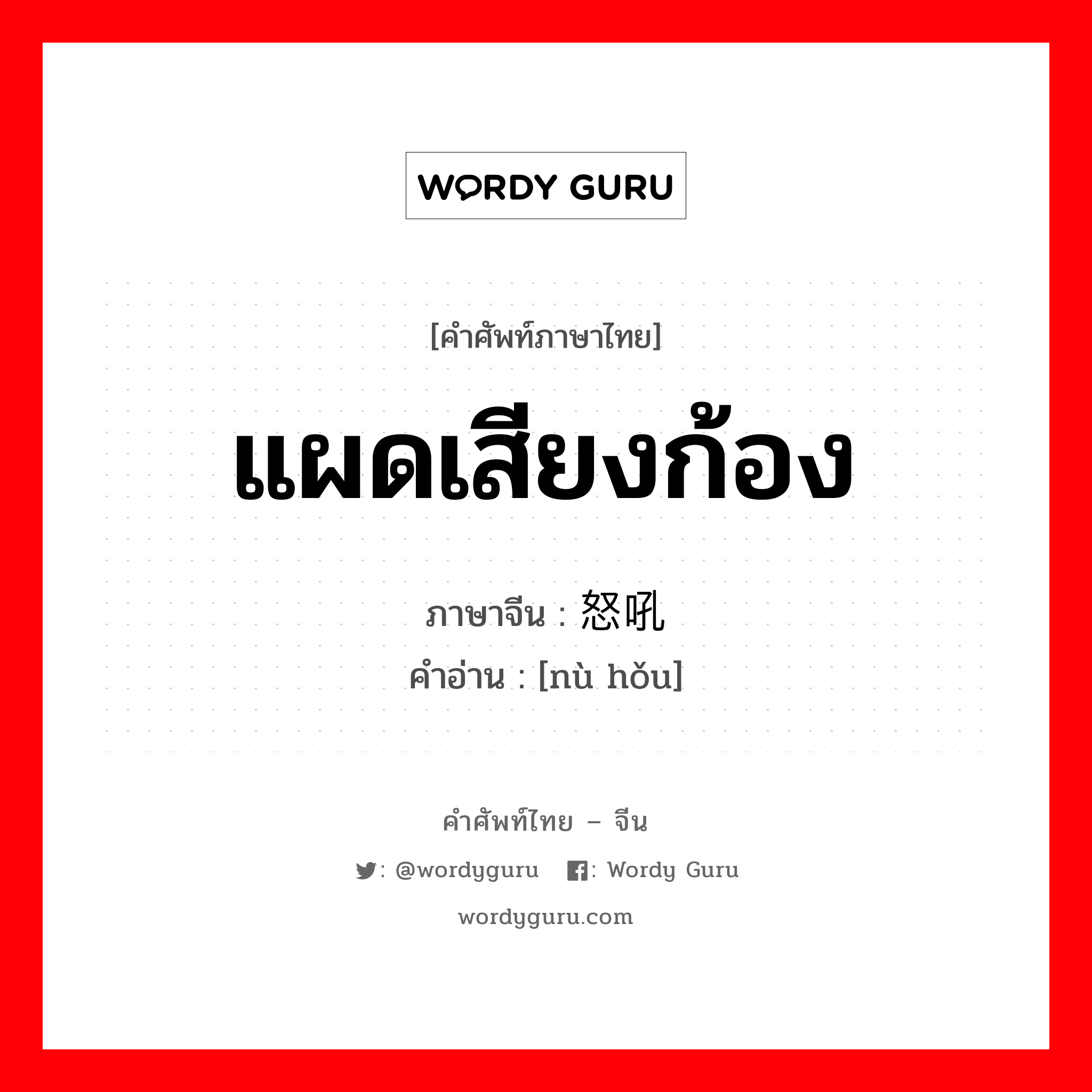 แผดเสียงก้อง ภาษาจีนคืออะไร, คำศัพท์ภาษาไทย - จีน แผดเสียงก้อง ภาษาจีน 怒吼 คำอ่าน [nù hǒu]