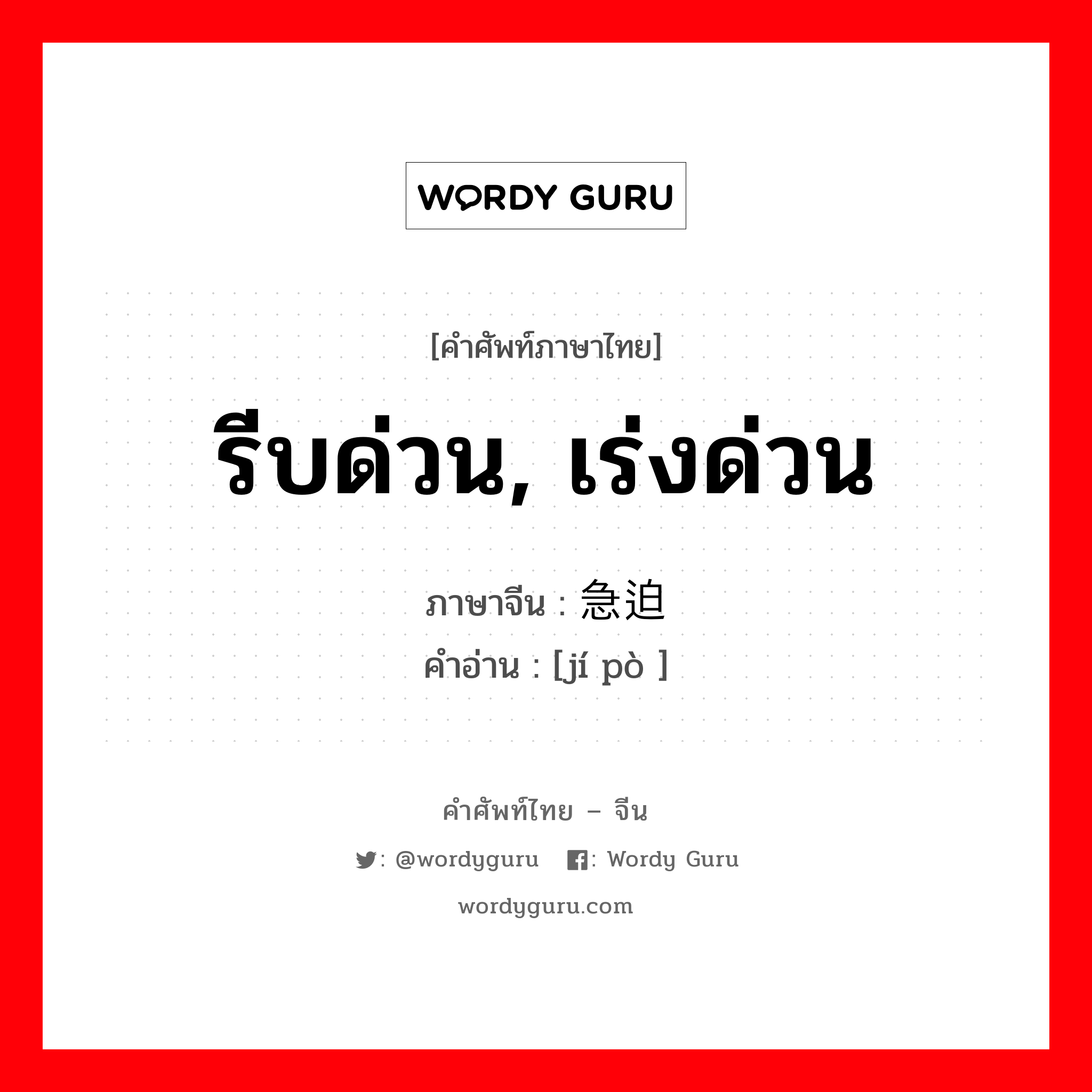 急迫 ภาษาไทย?, คำศัพท์ภาษาไทย - จีน 急迫 ภาษาจีน รีบด่วน, เร่งด่วน คำอ่าน [jí pò ]