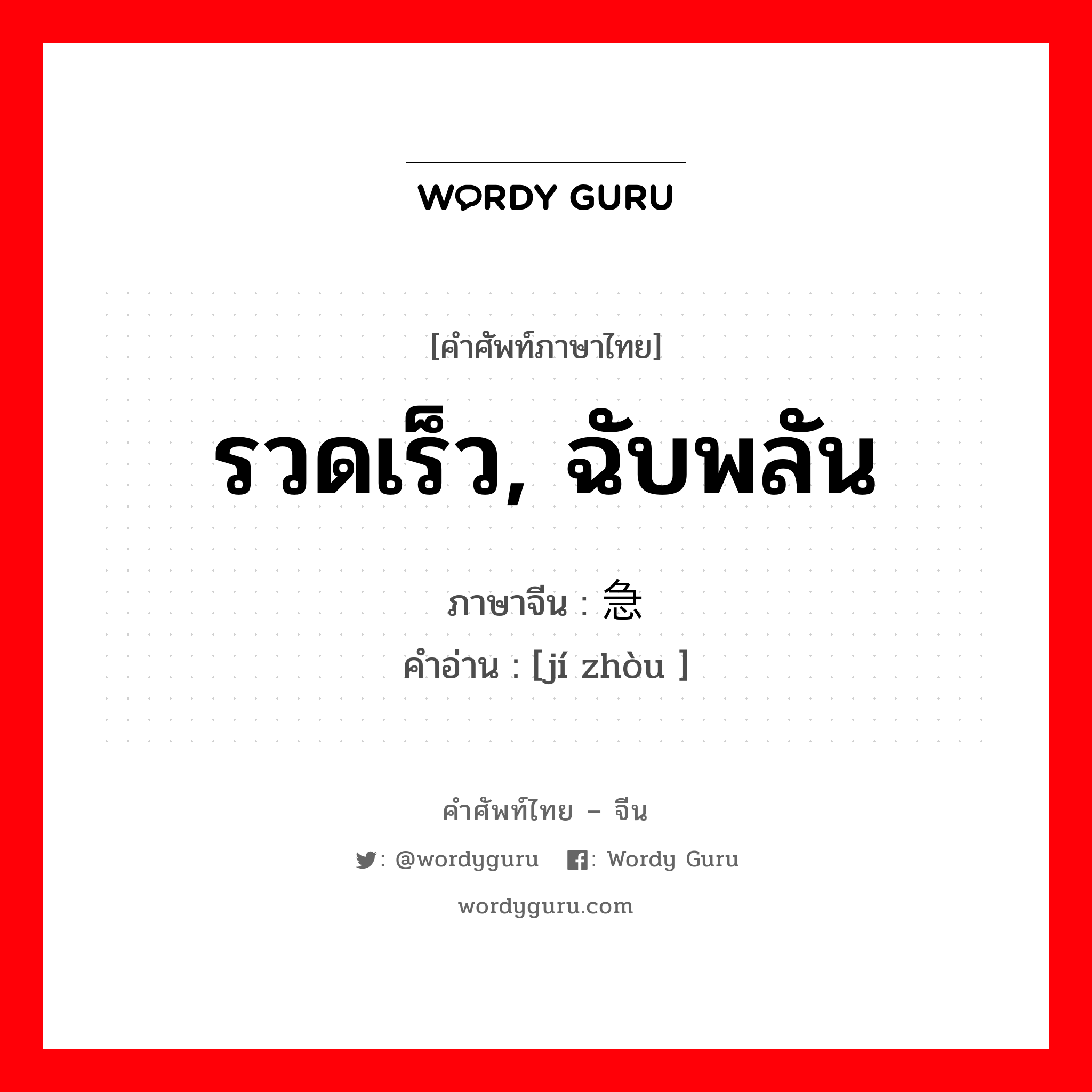 รวดเร็ว, ฉับพลัน ภาษาจีนคืออะไร, คำศัพท์ภาษาไทย - จีน รวดเร็ว, ฉับพลัน ภาษาจีน 急骤 คำอ่าน [jí zhòu ]