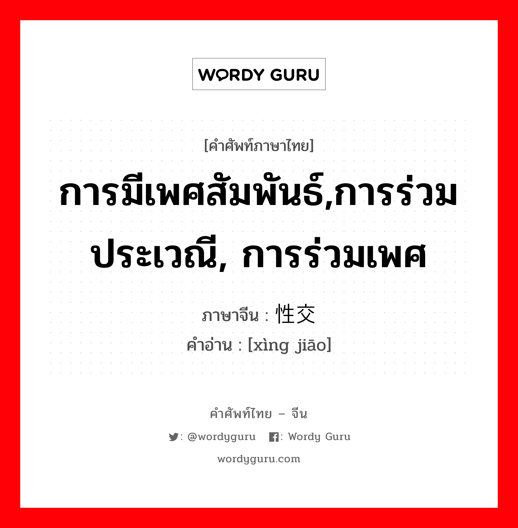 การมีเพศสัมพันธ์,การร่วมประเวณี, การร่วมเพศ ภาษาจีนคืออะไร, คำศัพท์ภาษาไทย - จีน การมีเพศสัมพันธ์,การร่วมประเวณี, การร่วมเพศ ภาษาจีน 性交 คำอ่าน [xìng jiāo]