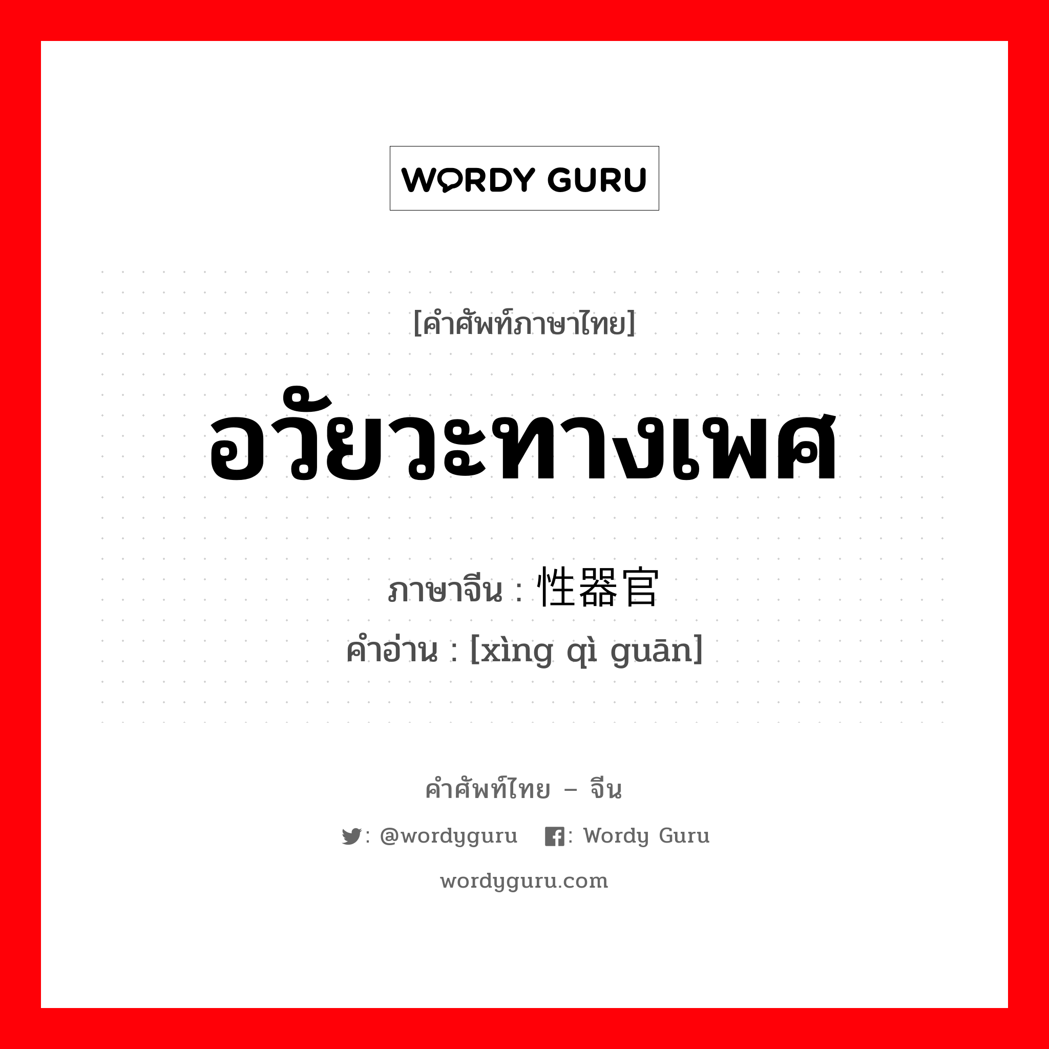 อวัยวะทางเพศ ภาษาจีนคืออะไร, คำศัพท์ภาษาไทย - จีน อวัยวะทางเพศ ภาษาจีน 性器官 คำอ่าน [xìng qì guān]