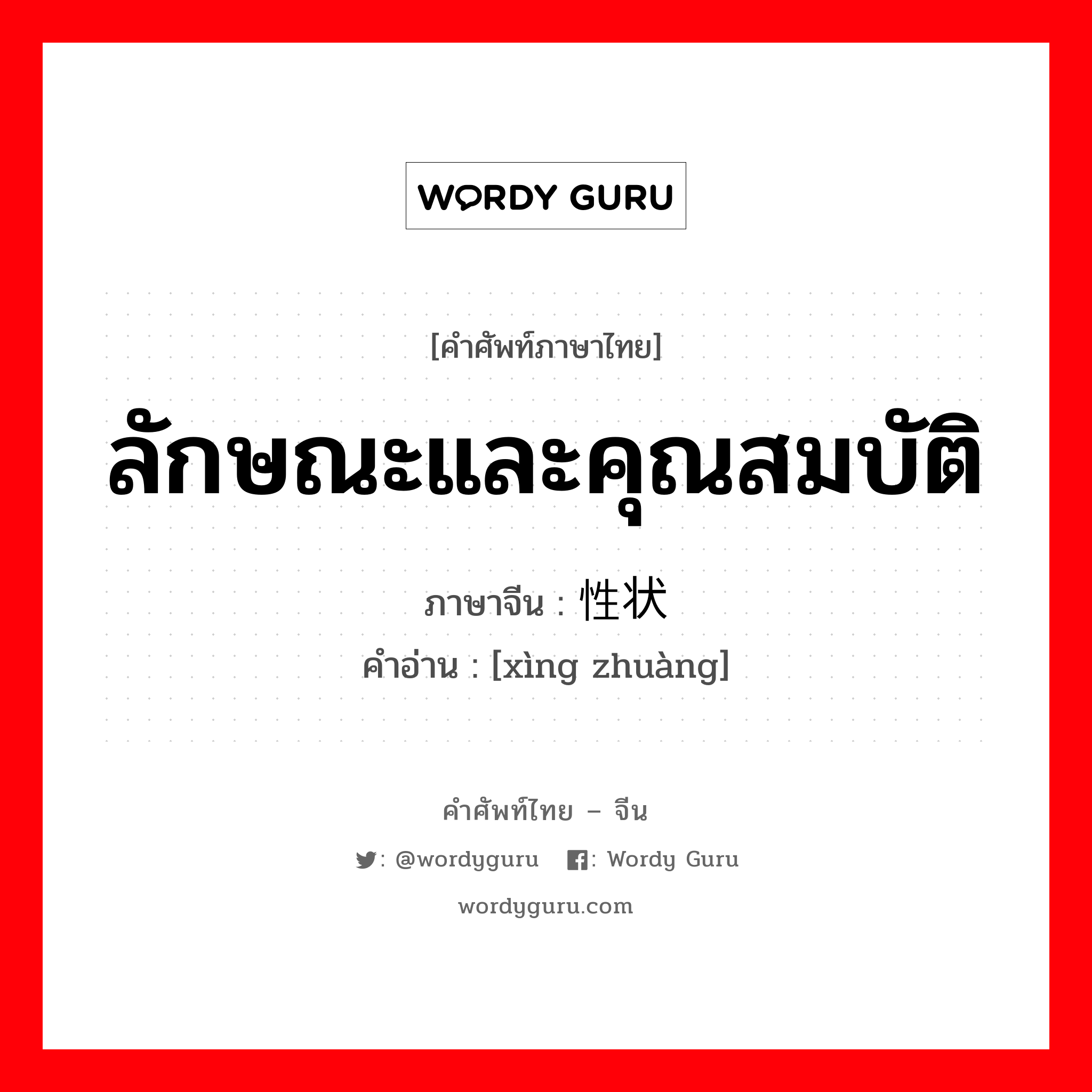 ลักษณะและคุณสมบัติ ภาษาจีนคืออะไร, คำศัพท์ภาษาไทย - จีน ลักษณะและคุณสมบัติ ภาษาจีน 性状 คำอ่าน [xìng zhuàng]