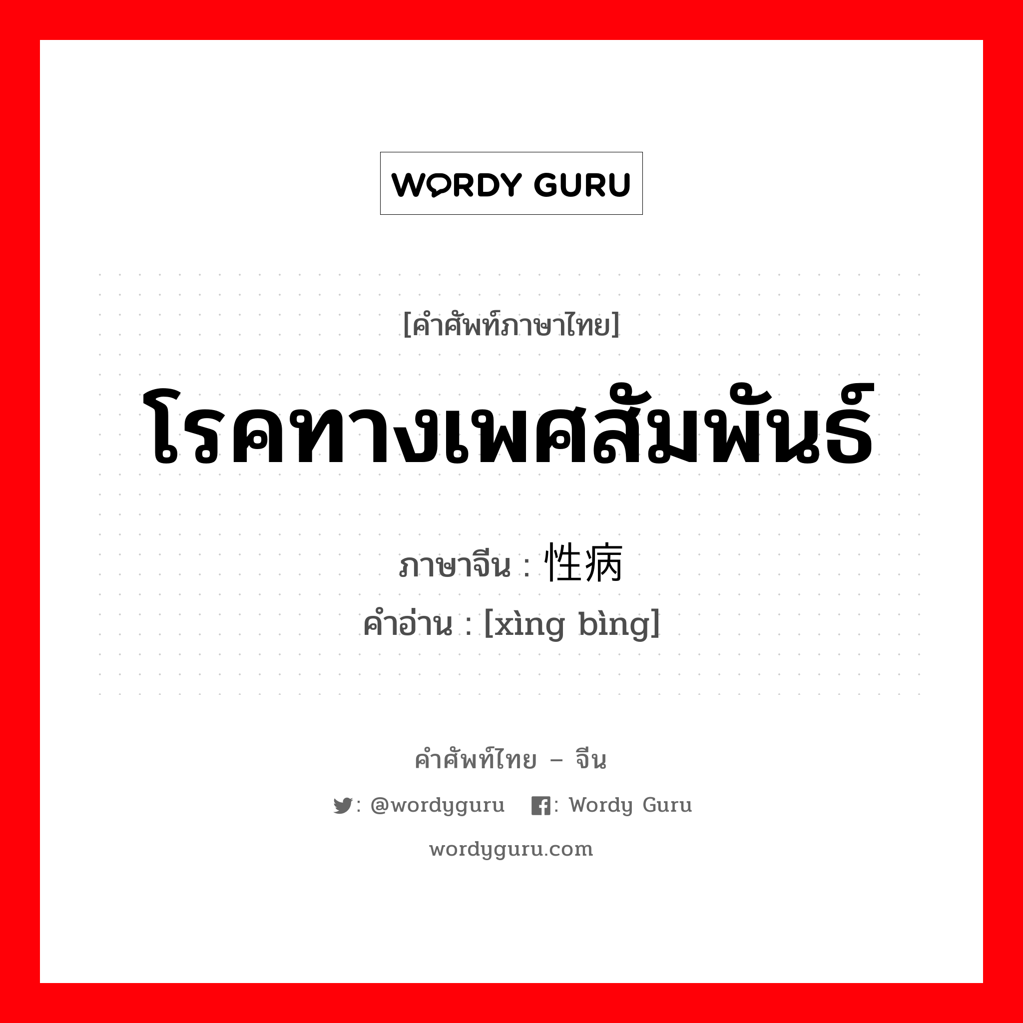 โรคทางเพศสัมพันธ์ ภาษาจีนคืออะไร, คำศัพท์ภาษาไทย - จีน โรคทางเพศสัมพันธ์ ภาษาจีน 性病 คำอ่าน [xìng bìng]