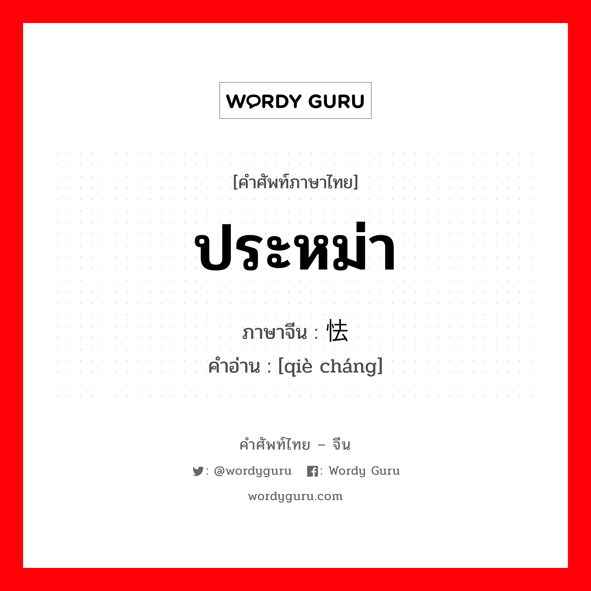 ประหม่า ภาษาจีนคืออะไร, คำศัพท์ภาษาไทย - จีน ประหม่า ภาษาจีน 怯场 คำอ่าน [qiè cháng]