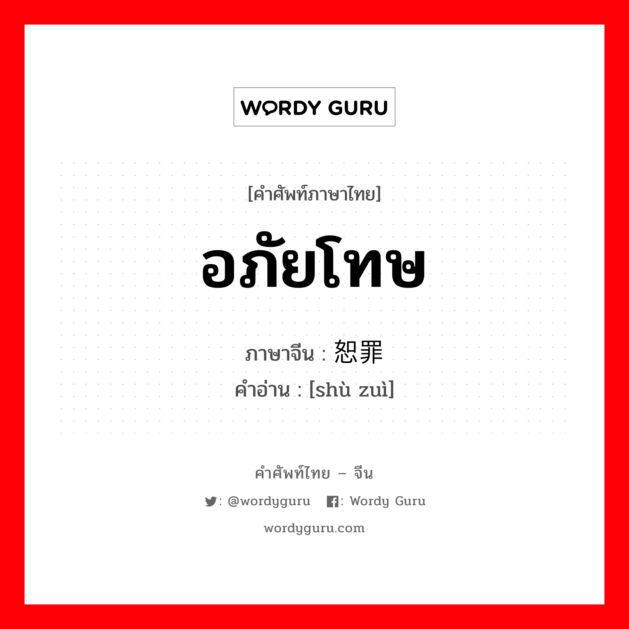 อภัยโทษ ภาษาจีนคืออะไร, คำศัพท์ภาษาไทย - จีน อภัยโทษ ภาษาจีน 恕罪 คำอ่าน [shù zuì]