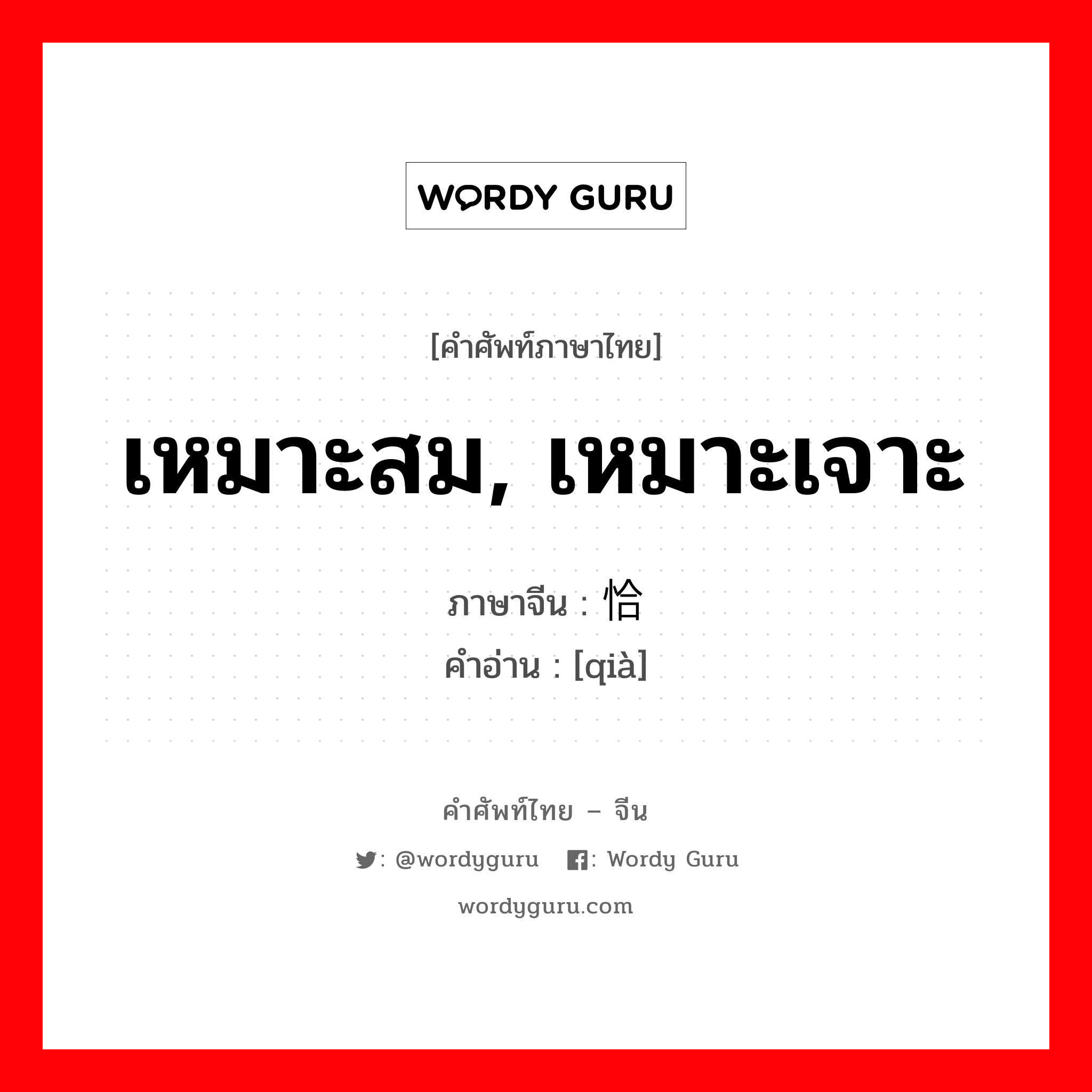 เหมาะสม เหมาะเจาะ ภาษาจีนคืออะไร, คำศัพท์ภาษาไทย - จีน เหมาะสม, เหมาะเจาะ ภาษาจีน 恰 คำอ่าน [qià]