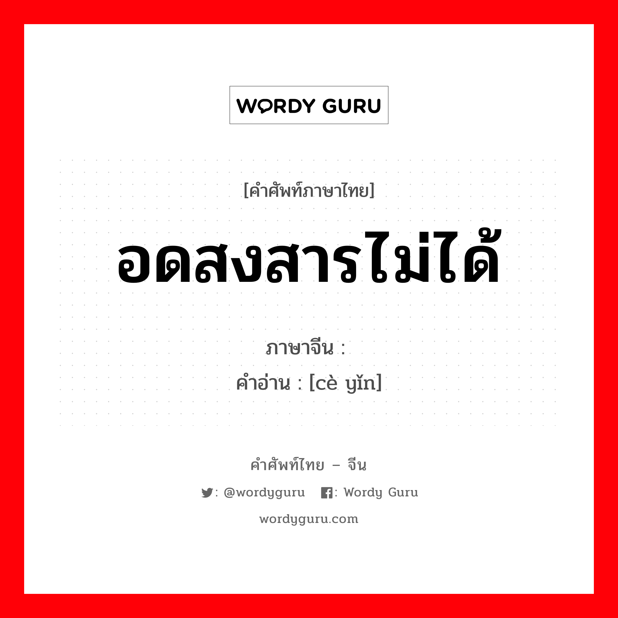 อดสงสารไม่ได้ ภาษาจีนคืออะไร, คำศัพท์ภาษาไทย - จีน อดสงสารไม่ได้ ภาษาจีน 恻隐 คำอ่าน [cè yǐn]