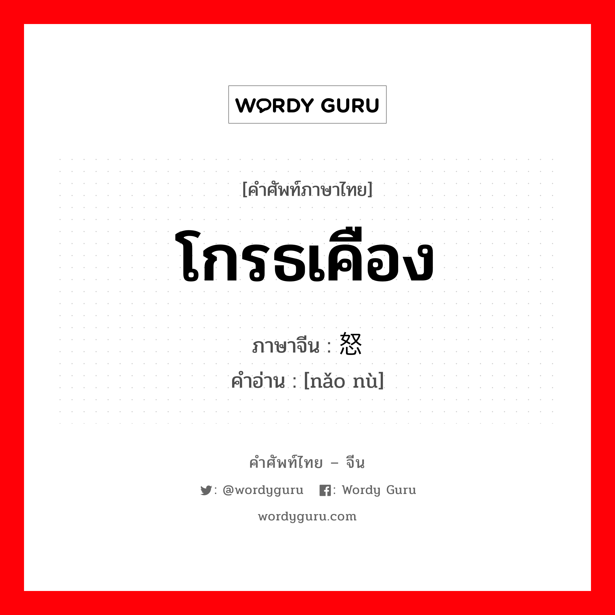 โกรธเคือง ภาษาจีนคืออะไร, คำศัพท์ภาษาไทย - จีน โกรธเคือง ภาษาจีน 恼怒 คำอ่าน [nǎo nù]