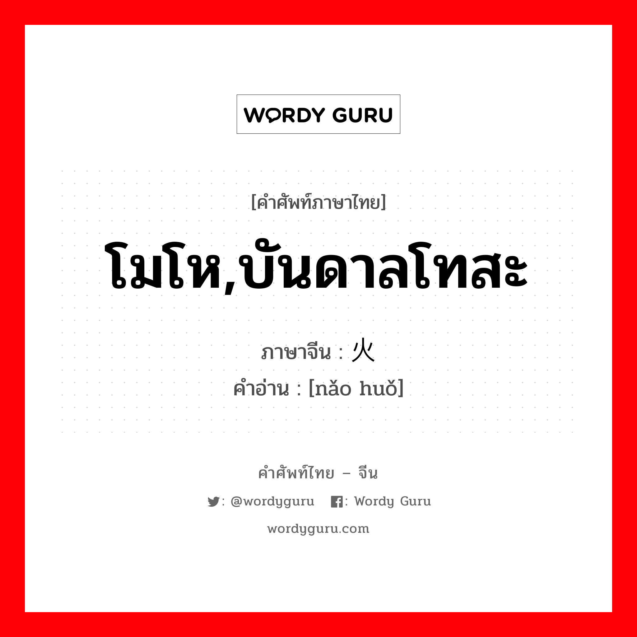 โมโห,บันดาลโทสะ ภาษาจีนคืออะไร, คำศัพท์ภาษาไทย - จีน โมโห,บันดาลโทสะ ภาษาจีน 恼火 คำอ่าน [nǎo huǒ]