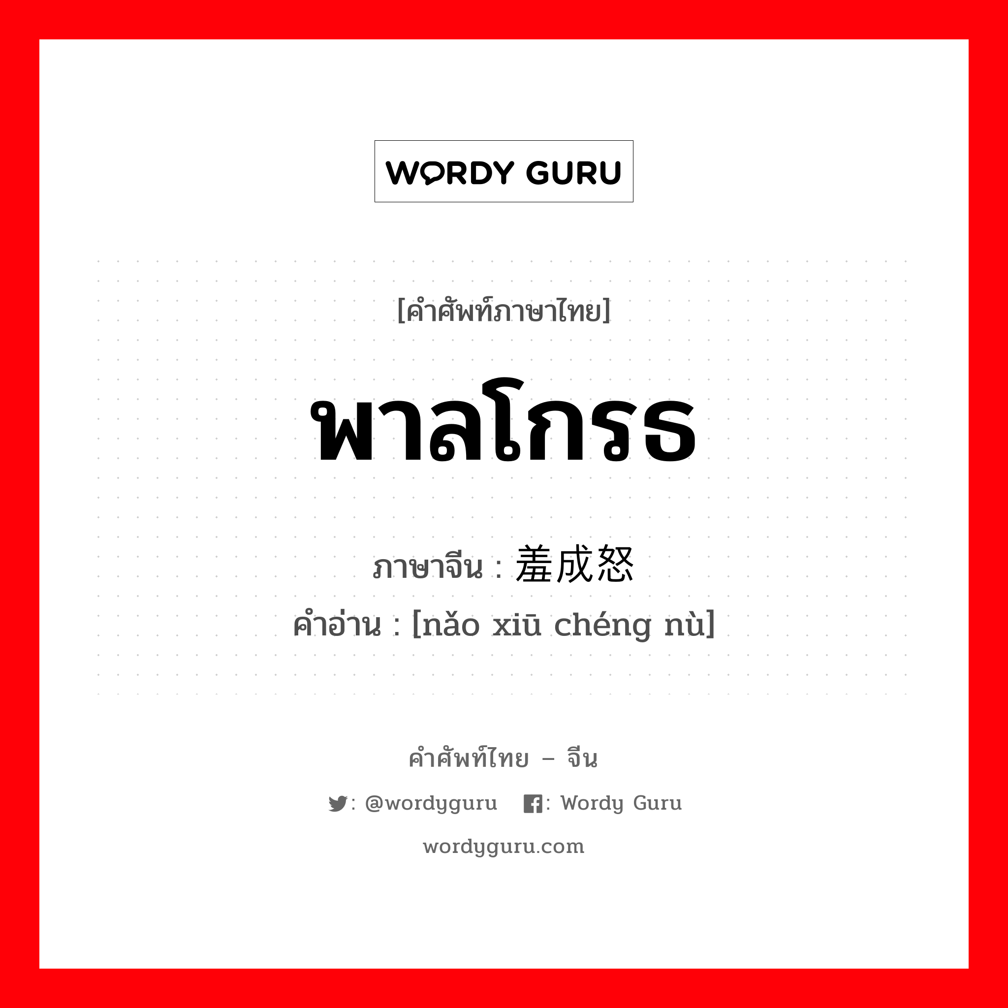 พาลโกรธ ภาษาจีนคืออะไร, คำศัพท์ภาษาไทย - จีน พาลโกรธ ภาษาจีน 恼羞成怒 คำอ่าน [nǎo xiū chéng nù]