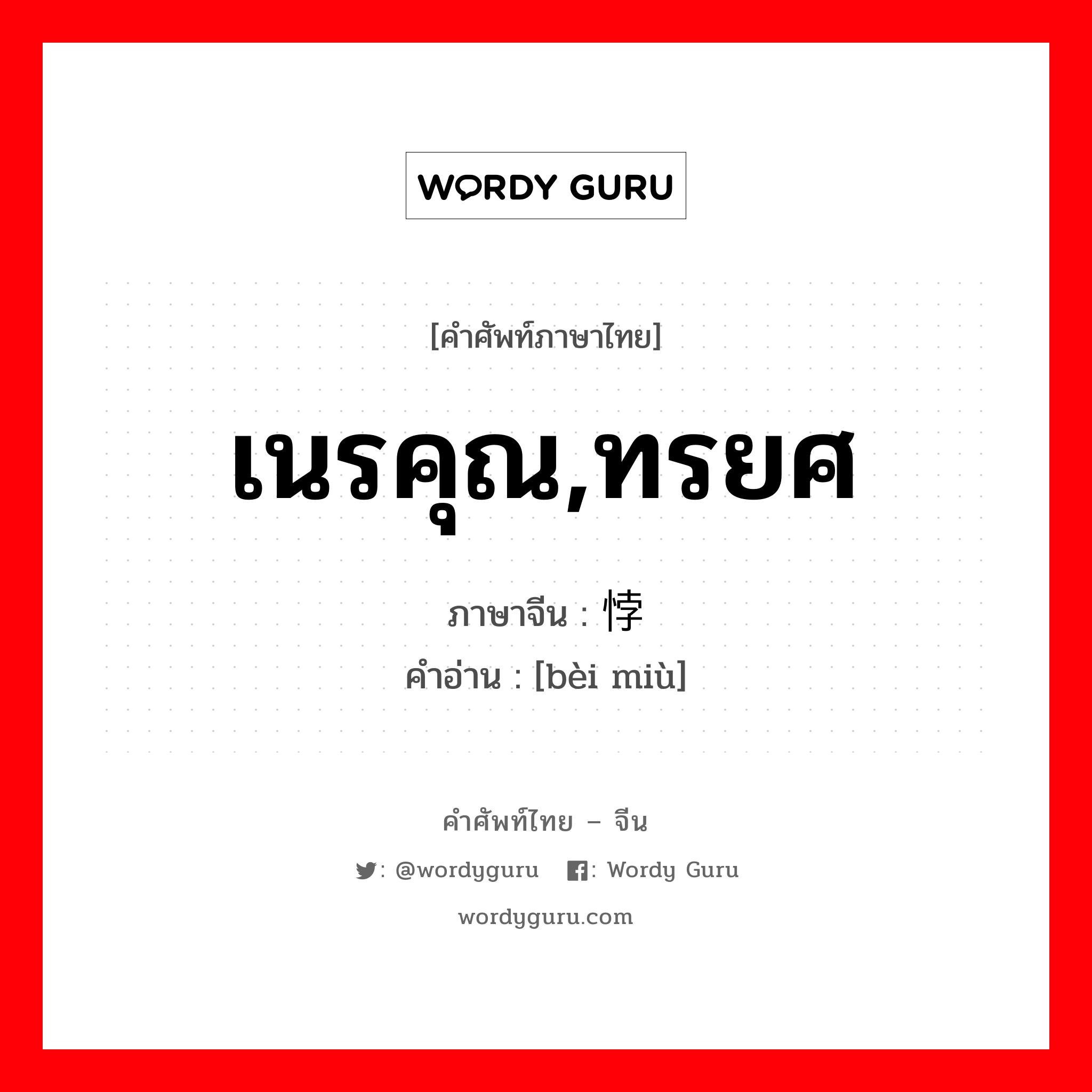 เนรคุณ,ทรยศ ภาษาจีนคืออะไร, คำศัพท์ภาษาไทย - จีน เนรคุณ,ทรยศ ภาษาจีน 悖谬 คำอ่าน [bèi miù]