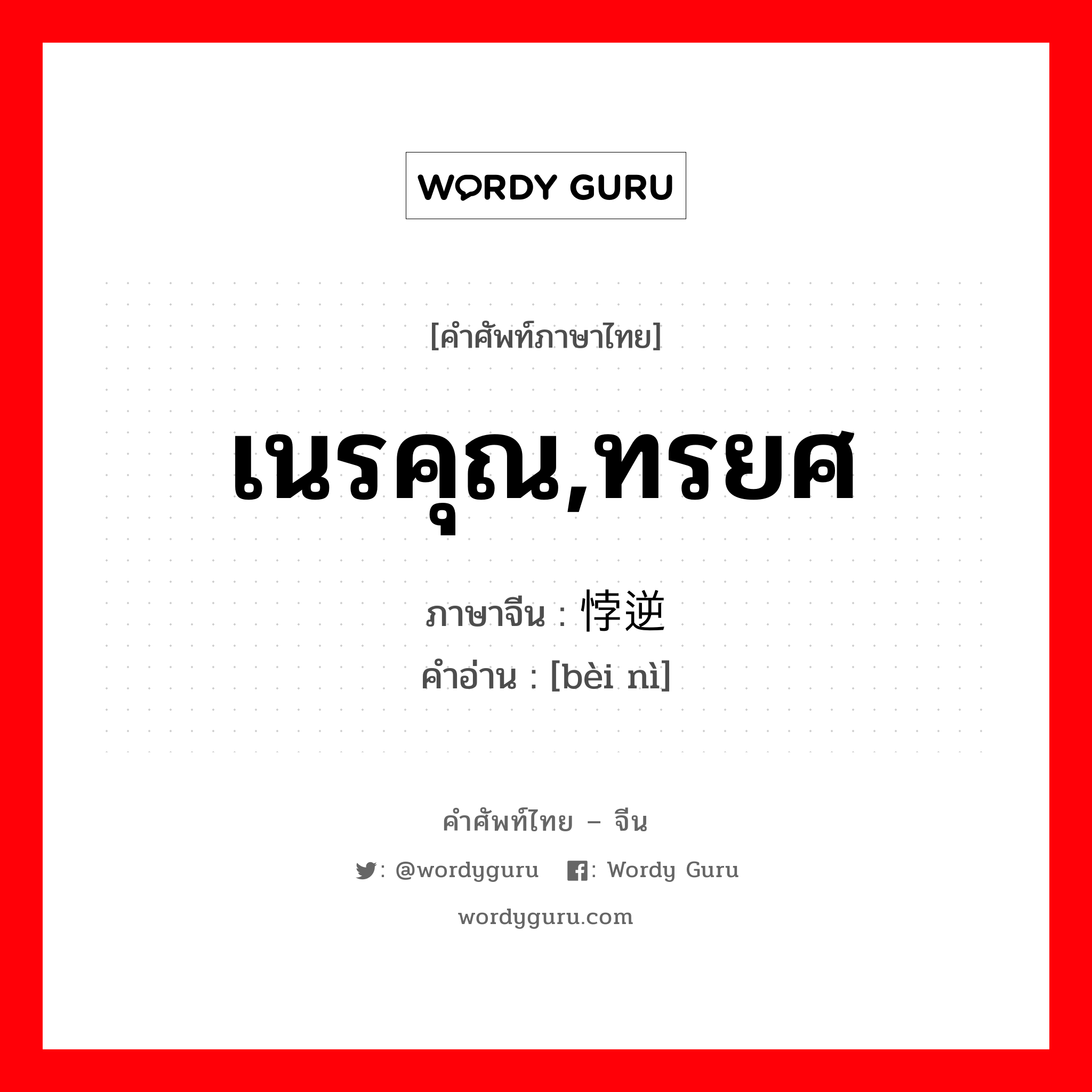 เนรคุณ,ทรยศ ภาษาจีนคืออะไร, คำศัพท์ภาษาไทย - จีน เนรคุณ,ทรยศ ภาษาจีน 悖逆 คำอ่าน [bèi nì]