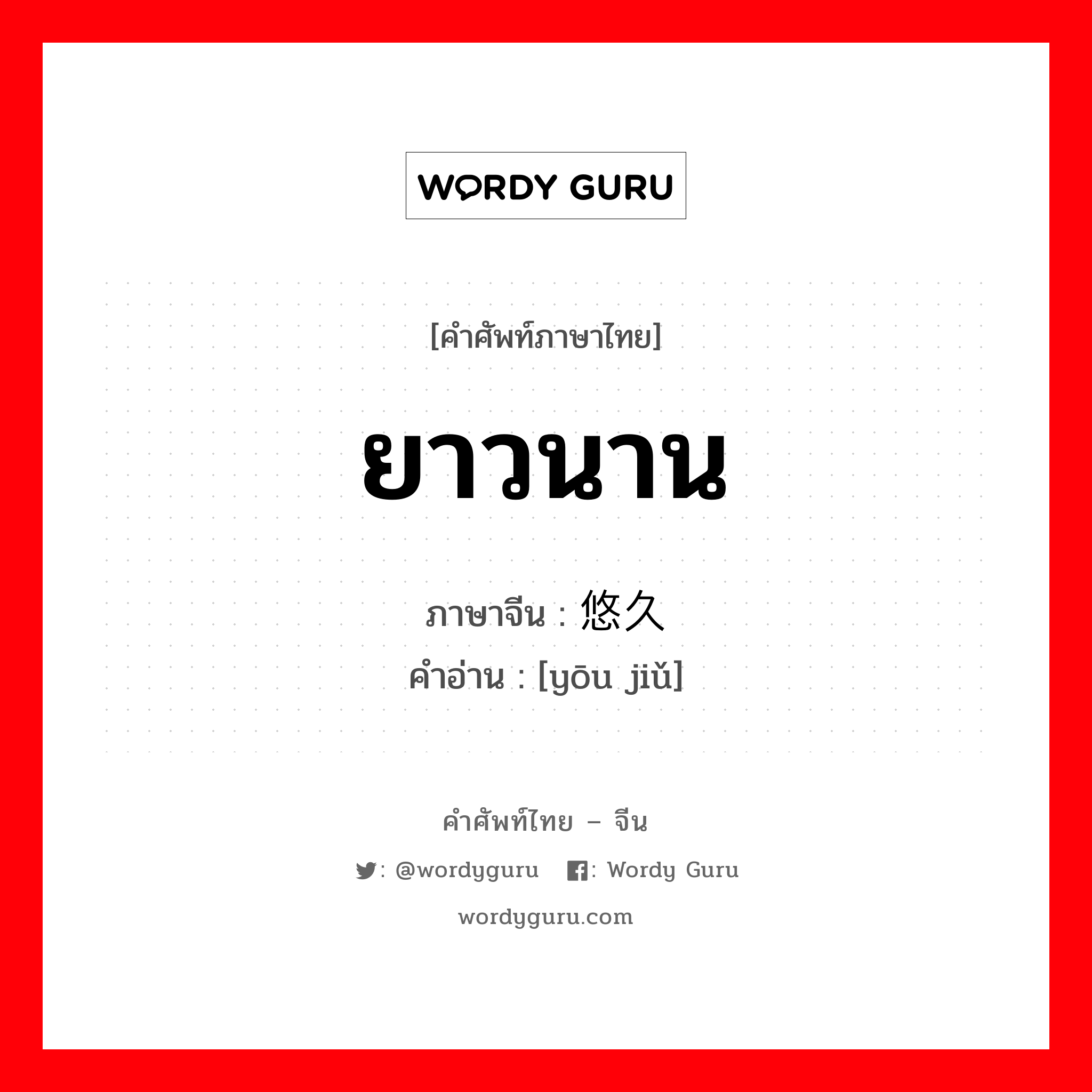 ยาวนาน ภาษาจีนคืออะไร, คำศัพท์ภาษาไทย - จีน ยาวนาน ภาษาจีน 悠久 คำอ่าน [yōu jiǔ]