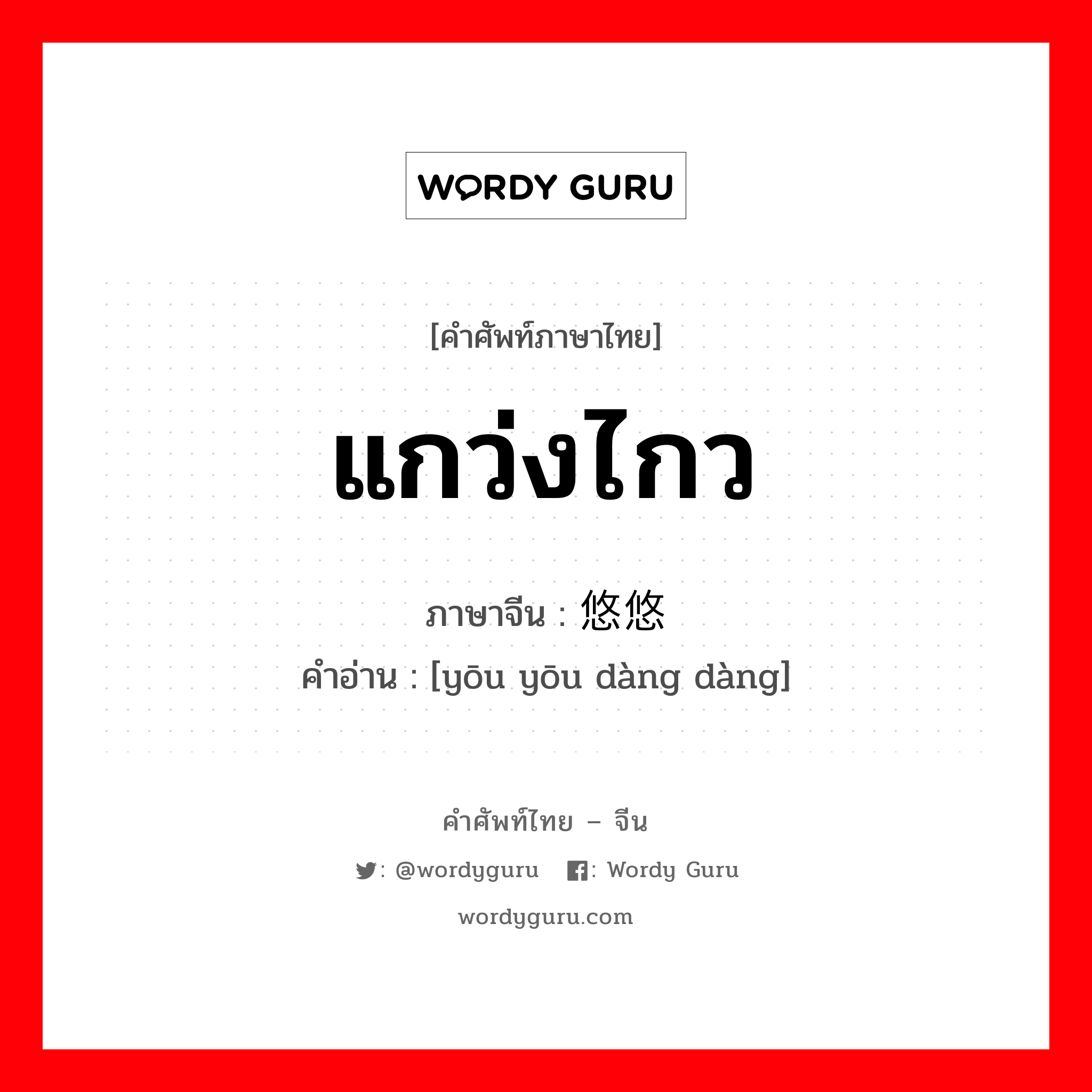 แกว่งไกว ภาษาจีนคืออะไร, คำศัพท์ภาษาไทย - จีน แกว่งไกว ภาษาจีน 悠悠荡荡 คำอ่าน [yōu yōu dàng dàng]