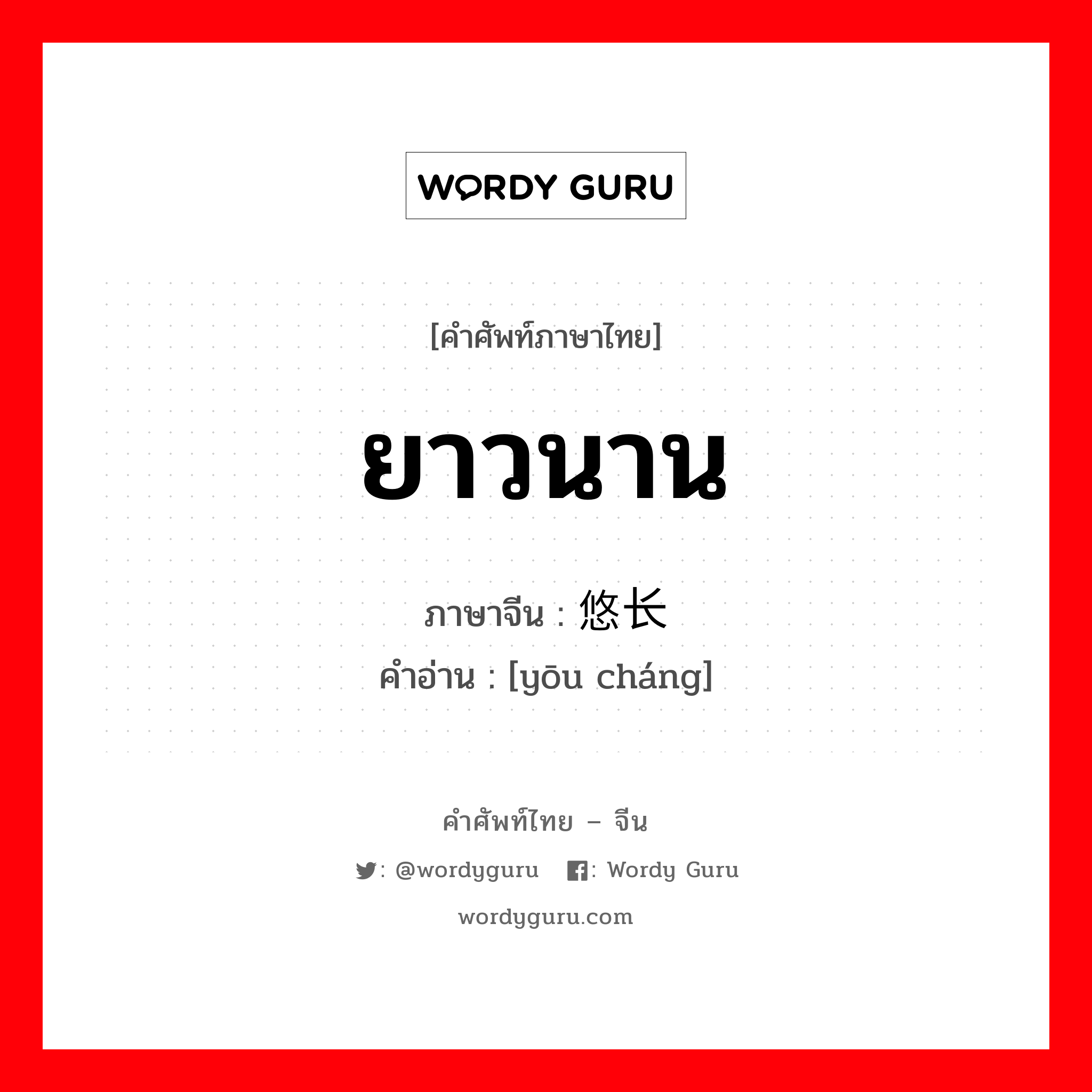 ยาวนาน ภาษาจีนคืออะไร, คำศัพท์ภาษาไทย - จีน ยาวนาน ภาษาจีน 悠长 คำอ่าน [yōu cháng]