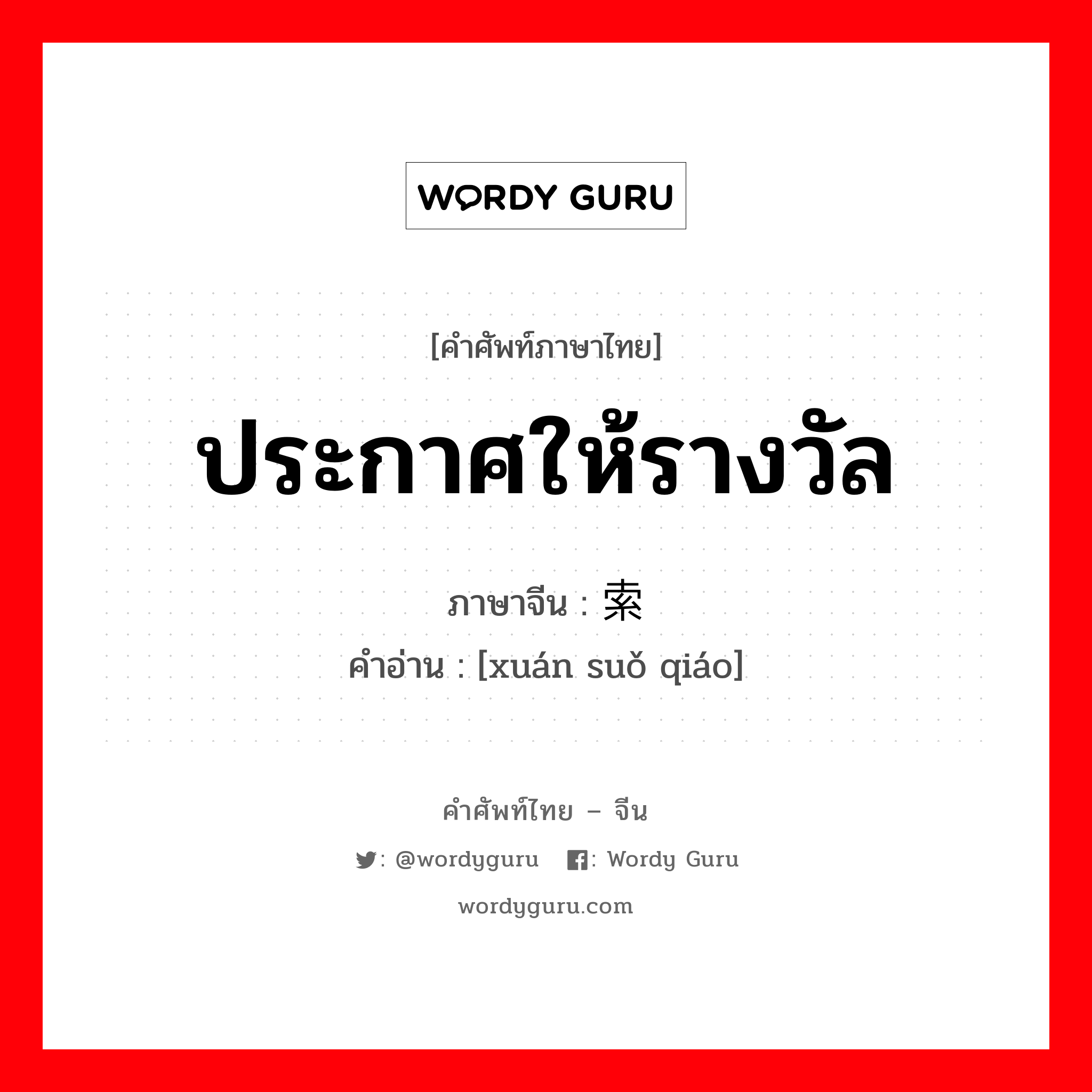 ประกาศให้รางวัล ภาษาจีนคืออะไร, คำศัพท์ภาษาไทย - จีน ประกาศให้รางวัล ภาษาจีน 悬索桥 คำอ่าน [xuán suǒ qiáo]