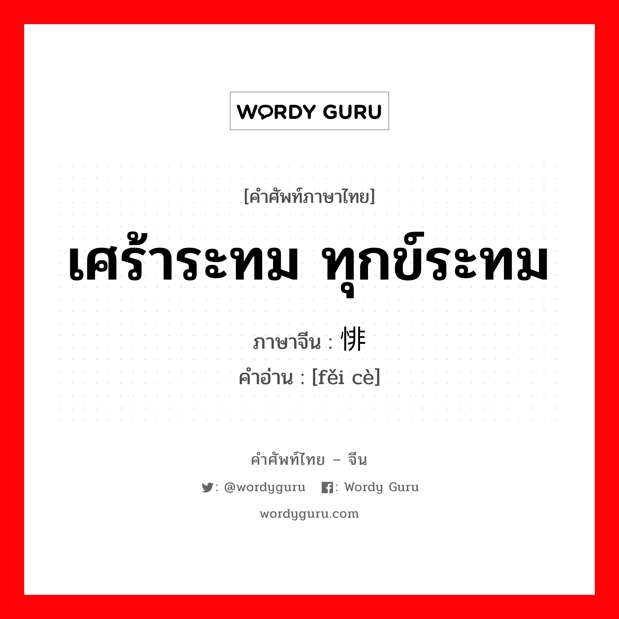 เศร้าระทม ทุกข์ระทม ภาษาจีนคืออะไร, คำศัพท์ภาษาไทย - จีน เศร้าระทม ทุกข์ระทม ภาษาจีน 悱恻 คำอ่าน [fěi cè]