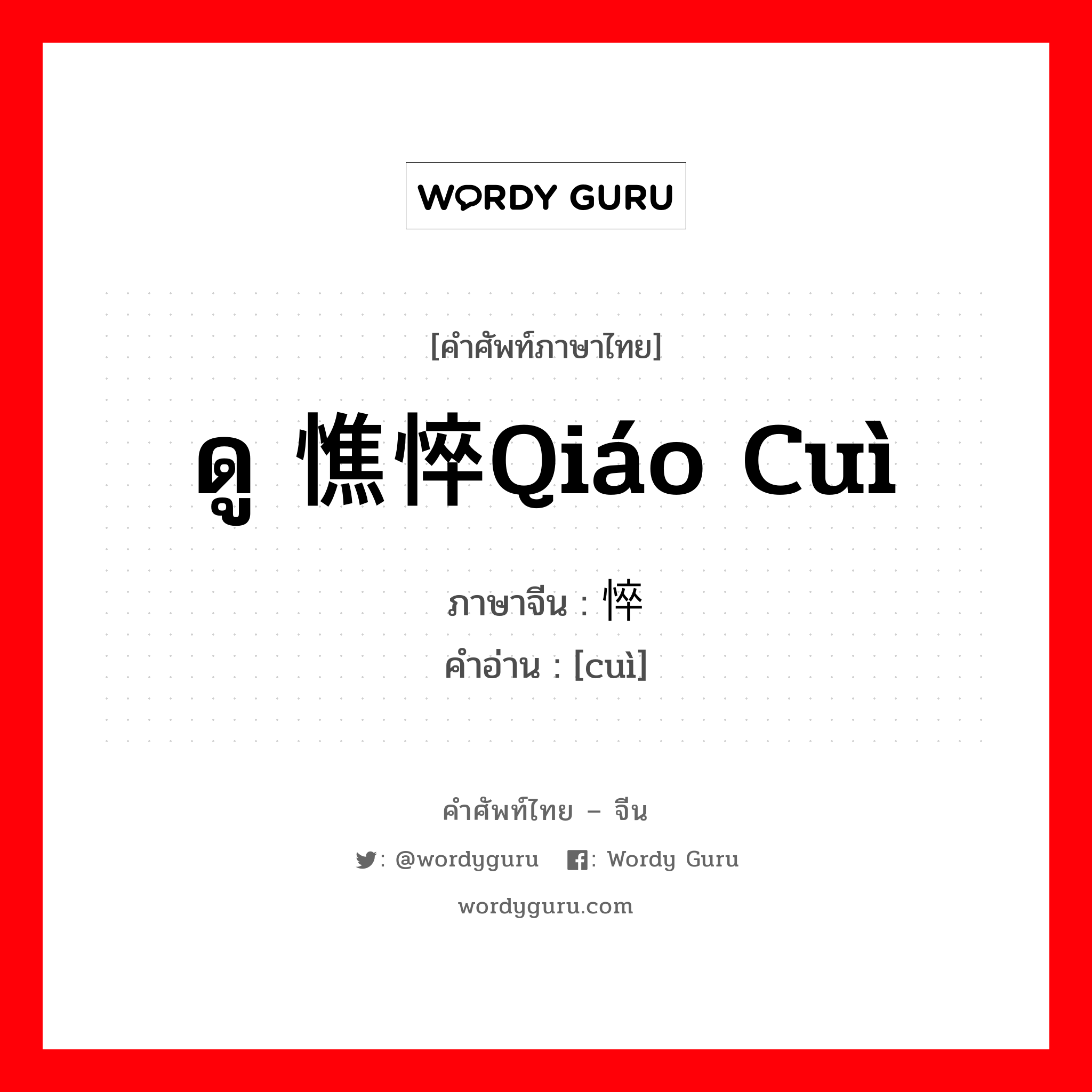 ดู 憔悴qiáo cuì ภาษาจีนคืออะไร, คำศัพท์ภาษาไทย - จีน ดู 憔悴qiáo cuì ภาษาจีน 悴 คำอ่าน [cuì]