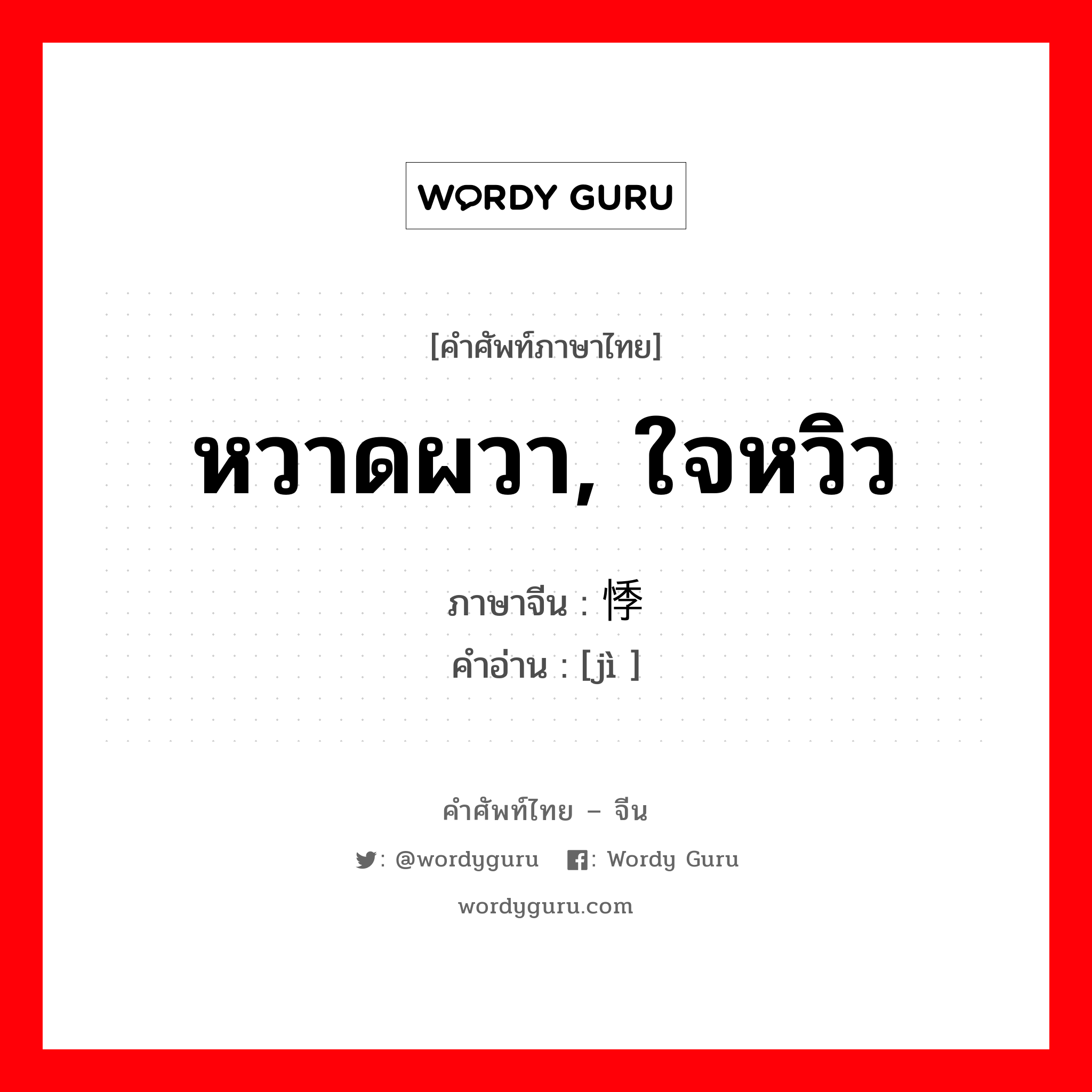 หวาดผวา, ใจหวิว ภาษาจีนคืออะไร, คำศัพท์ภาษาไทย - จีน หวาดผวา, ใจหวิว ภาษาจีน 悸 คำอ่าน [jì ]