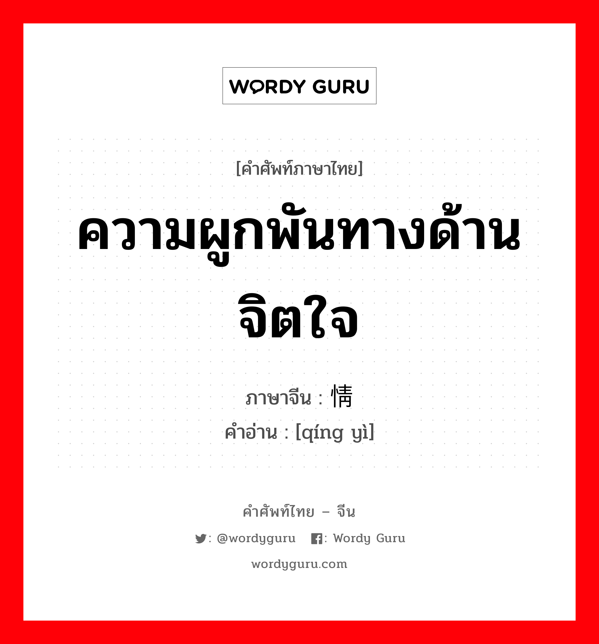 ความผูกพันทางด้านจิตใจ ภาษาจีนคืออะไร, คำศัพท์ภาษาไทย - จีน ความผูกพันทางด้านจิตใจ ภาษาจีน 情义 คำอ่าน [qíng yì]