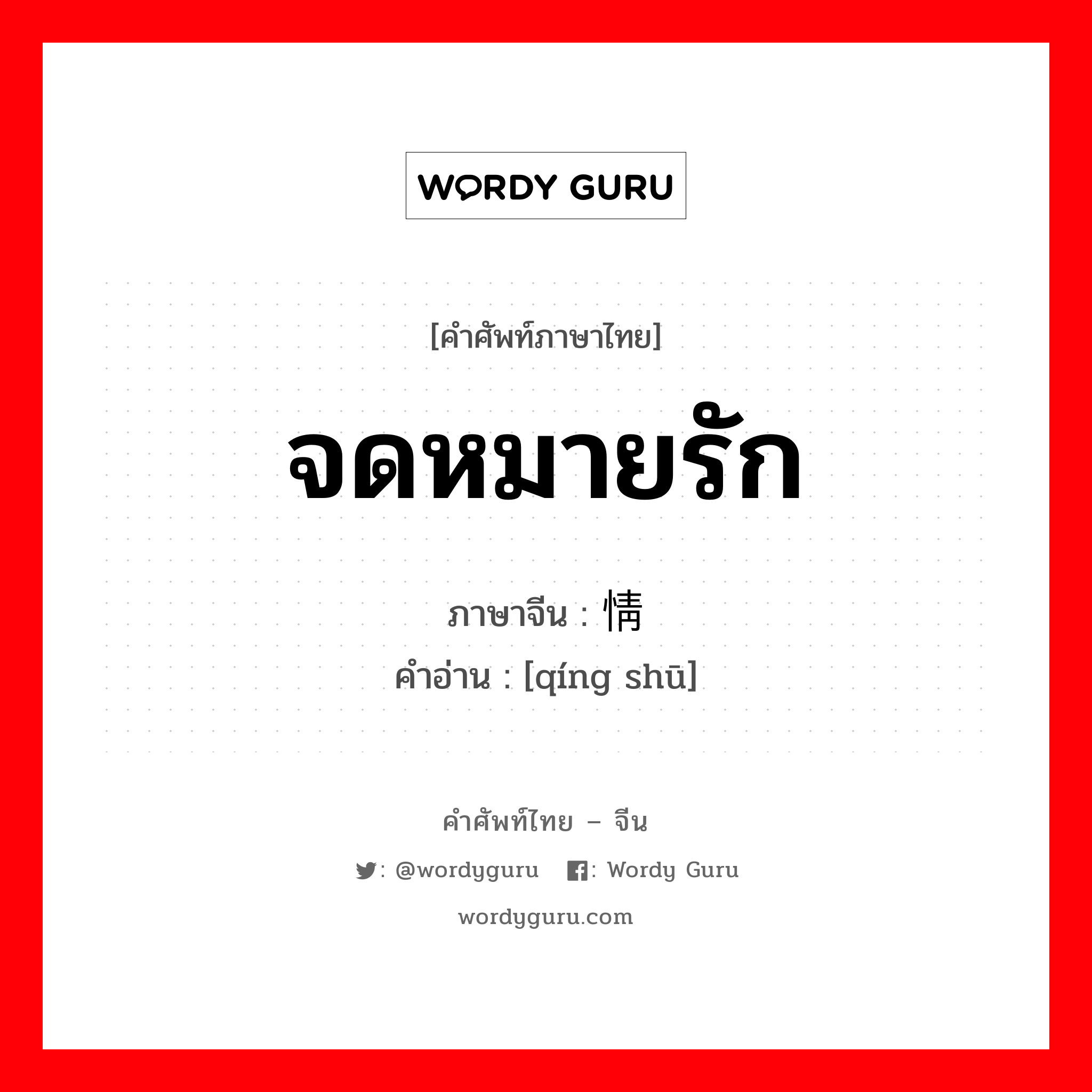 จดหมายรัก ภาษาจีนคืออะไร, คำศัพท์ภาษาไทย - จีน จดหมายรัก ภาษาจีน 情书 คำอ่าน [qíng shū]