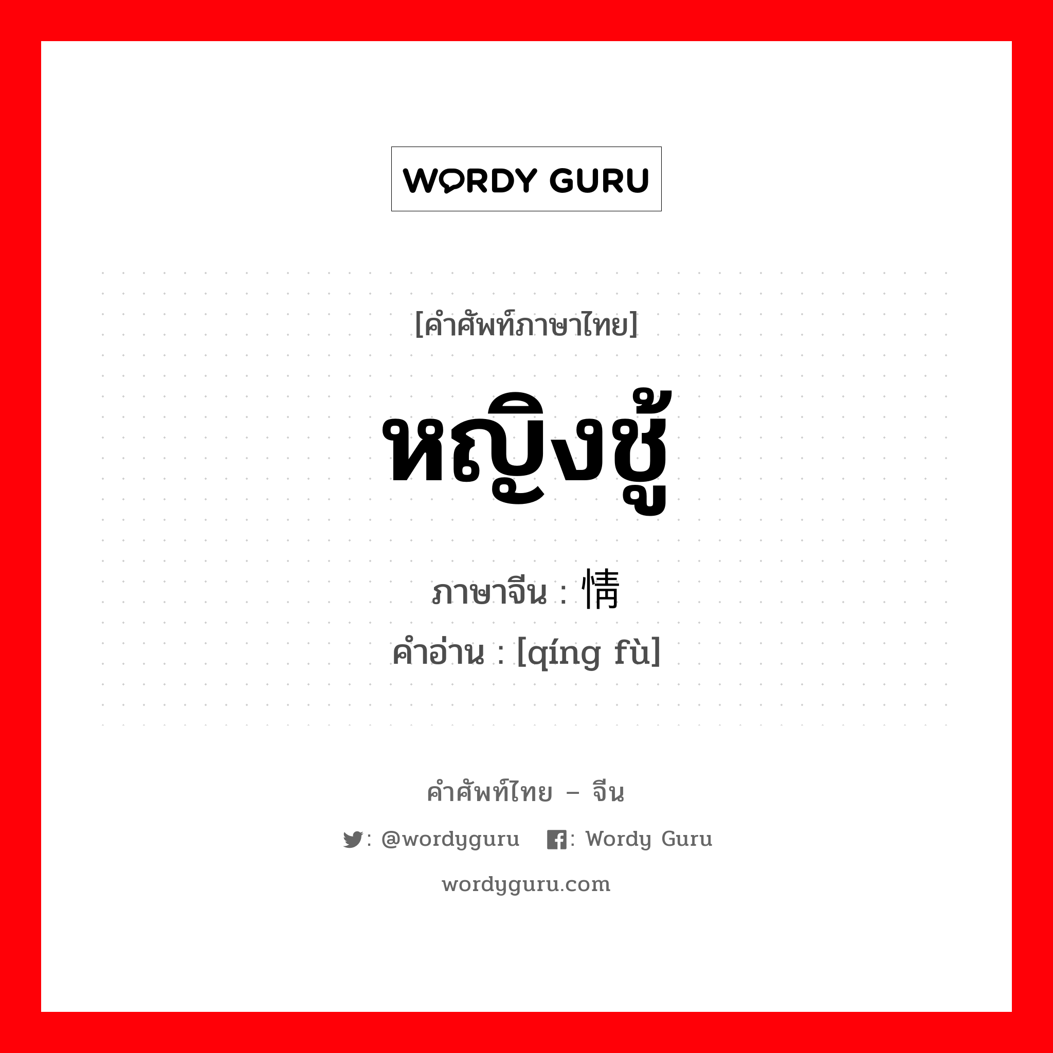 หญิงชู้ ภาษาจีนคืออะไร, คำศัพท์ภาษาไทย - จีน หญิงชู้ ภาษาจีน 情妇 คำอ่าน [qíng fù]