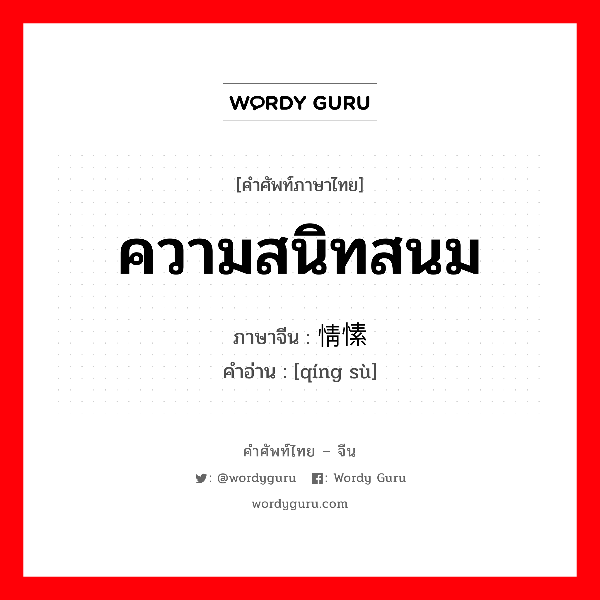 ความสนิทสนม ภาษาจีนคืออะไร, คำศัพท์ภาษาไทย - จีน ความสนิทสนม ภาษาจีน 情愫 คำอ่าน [qíng sù]