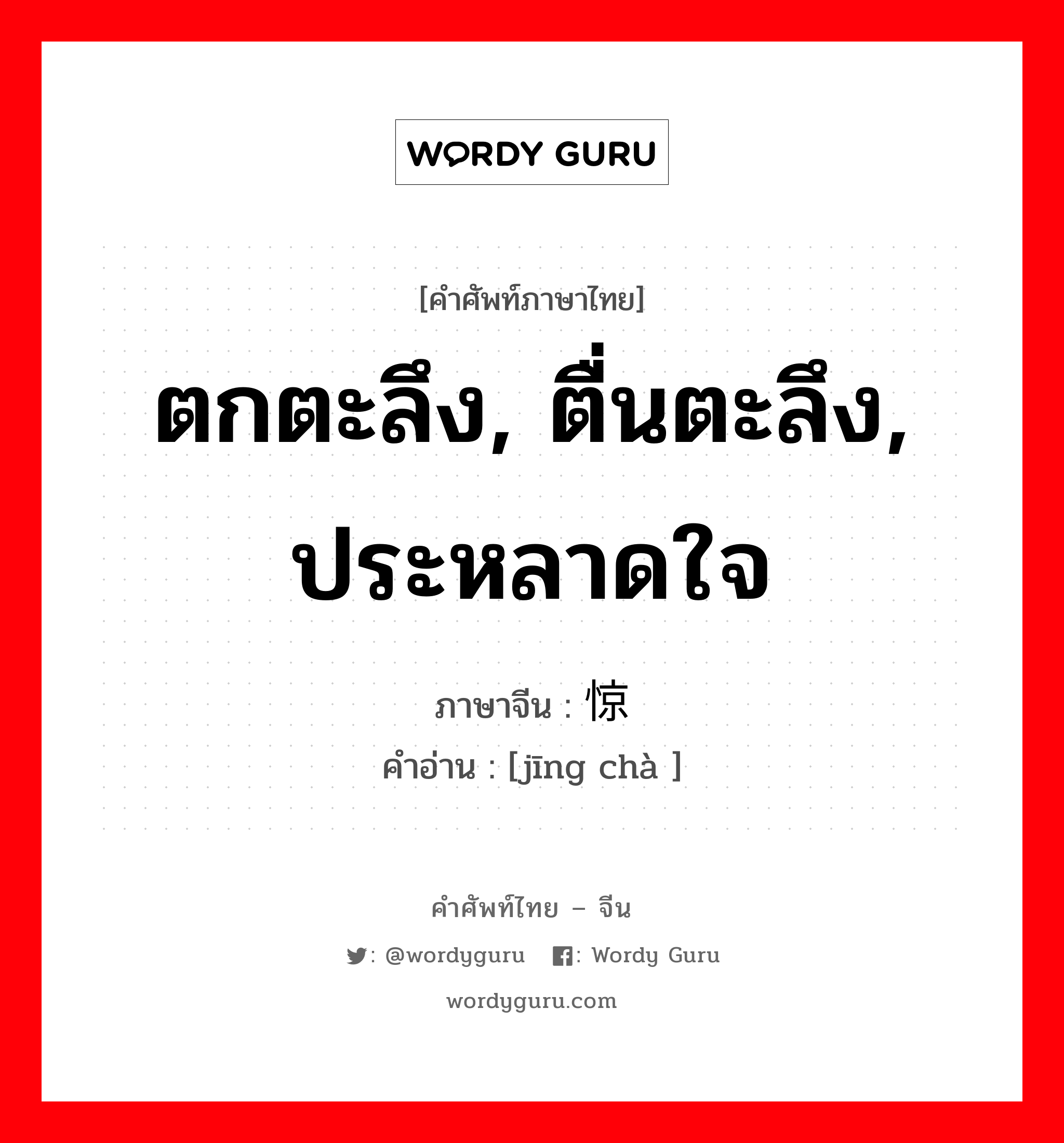 ตกตะลึง, ตื่นตะลึง, ประหลาดใจ ภาษาจีนคืออะไร, คำศัพท์ภาษาไทย - จีน ตกตะลึง, ตื่นตะลึง, ประหลาดใจ ภาษาจีน 惊诧 คำอ่าน [jīng chà ]