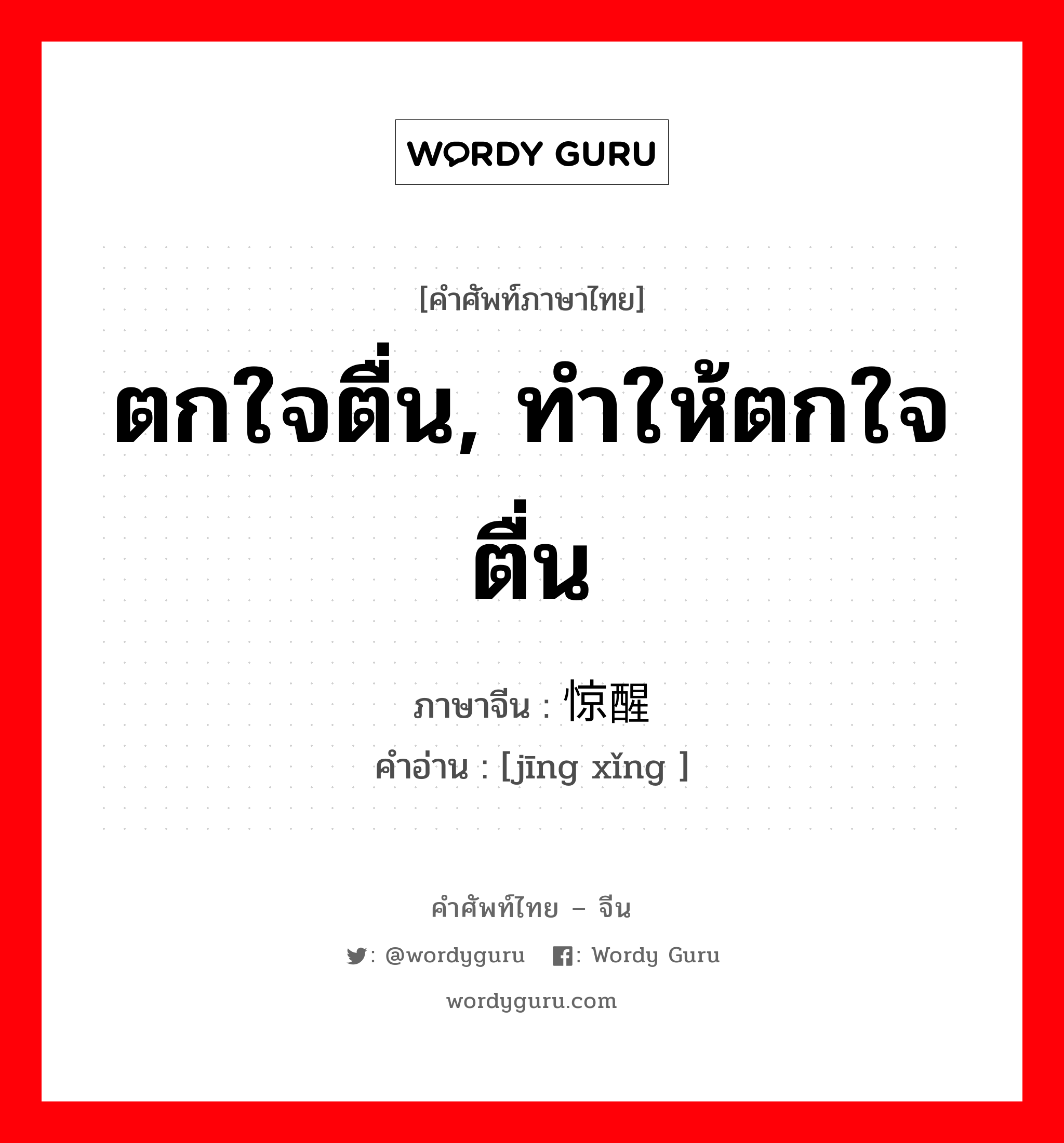 ตกใจตื่น, ทำให้ตกใจตื่น ภาษาจีนคืออะไร, คำศัพท์ภาษาไทย - จีน ตกใจตื่น, ทำให้ตกใจตื่น ภาษาจีน 惊醒 คำอ่าน [jīng xǐng ]