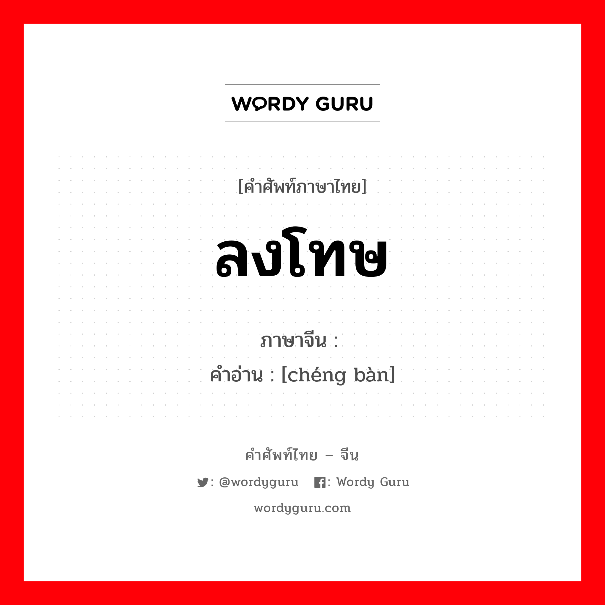 ลงโทษ ภาษาจีนคืออะไร, คำศัพท์ภาษาไทย - จีน ลงโทษ ภาษาจีน 惩办 คำอ่าน [chéng bàn]